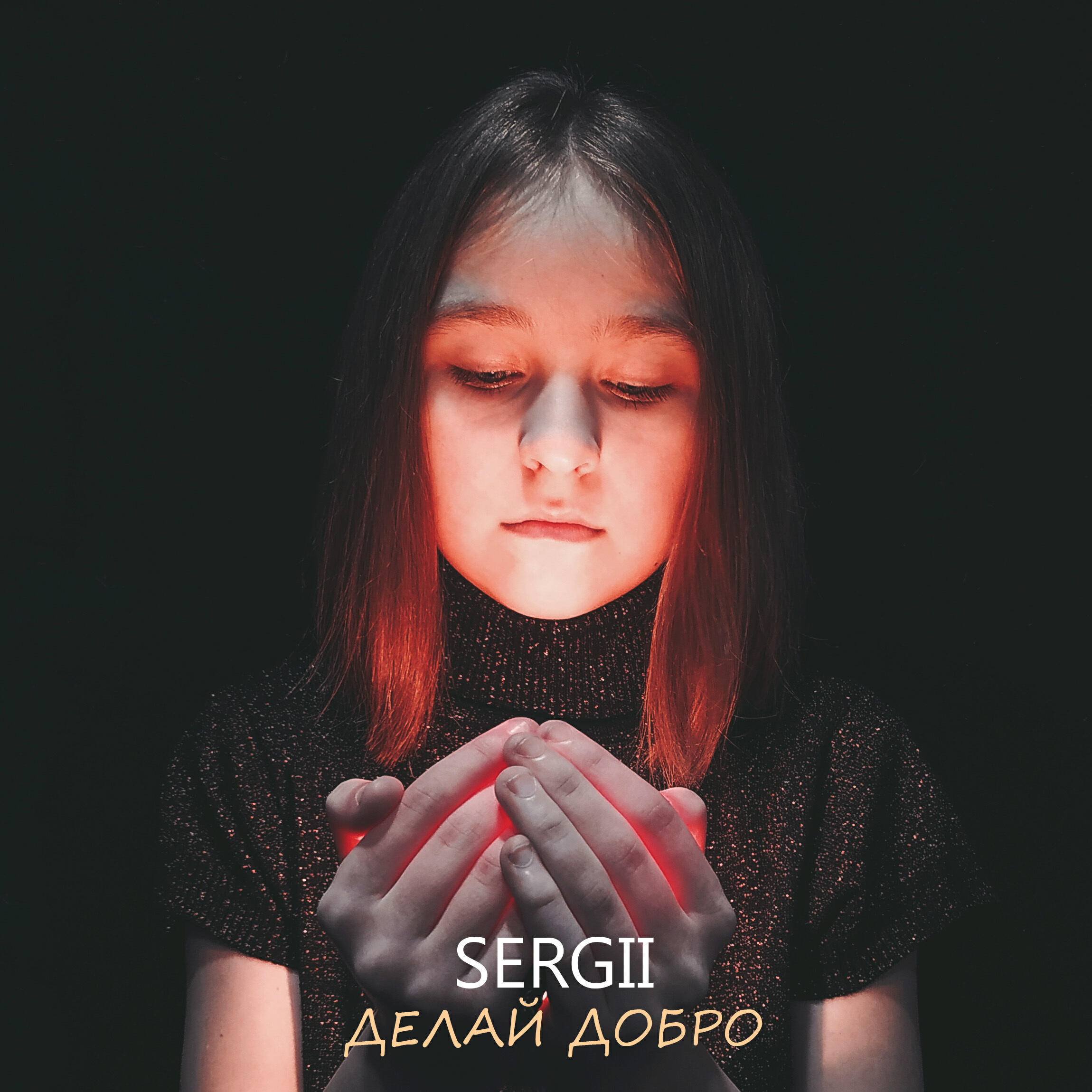 Релиз Делай добро