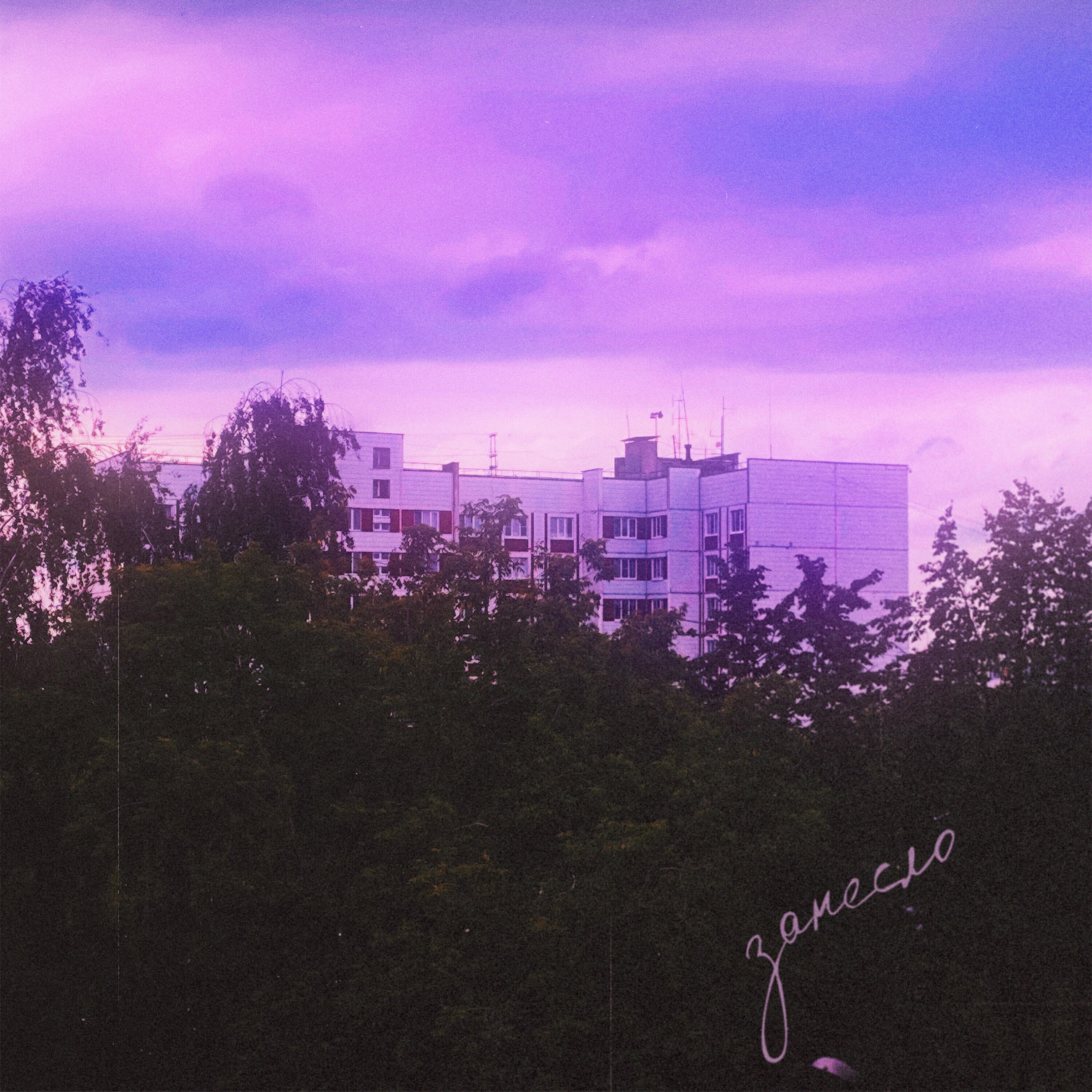 Релиз занесло