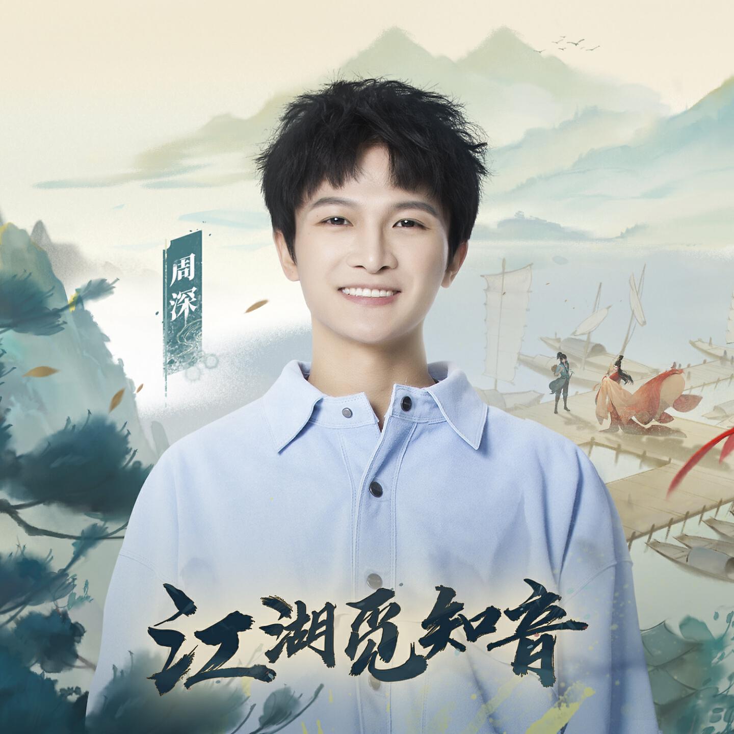 Релиз 江湖觅知音