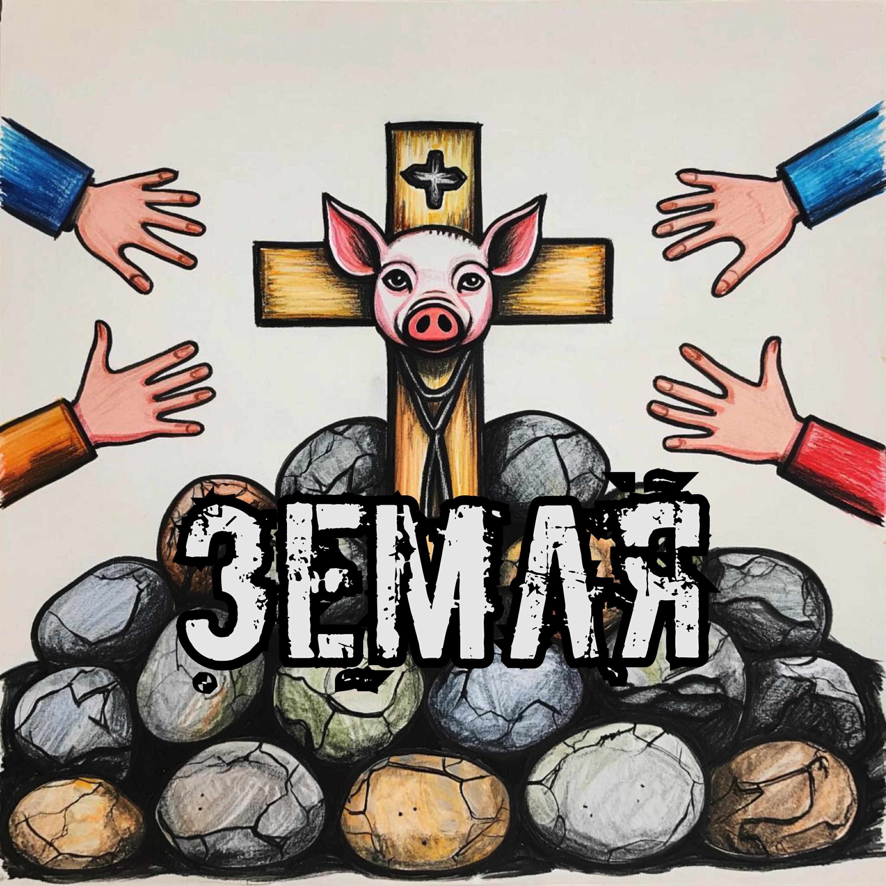 Релиз Земля