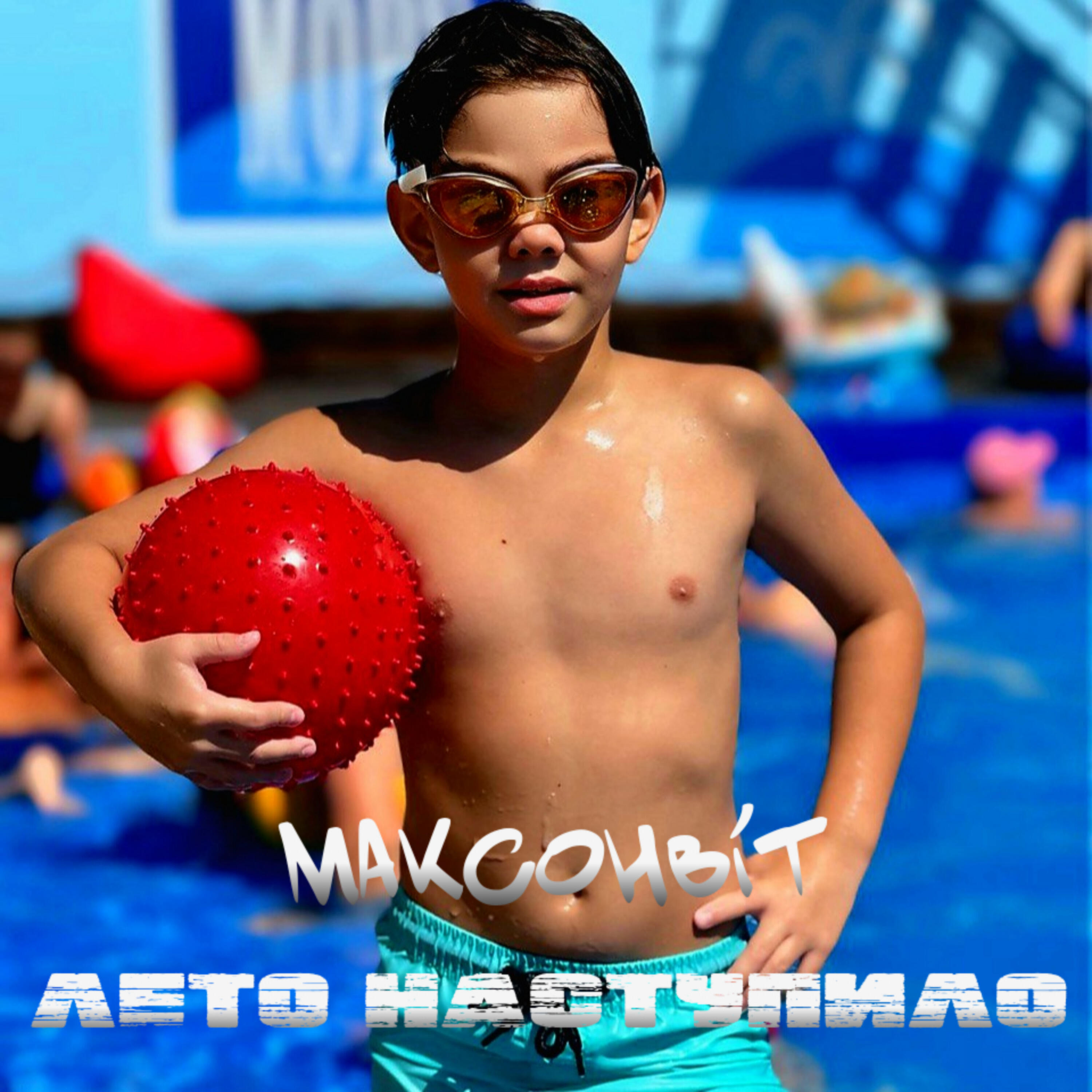 Постер альбома Лето наступило