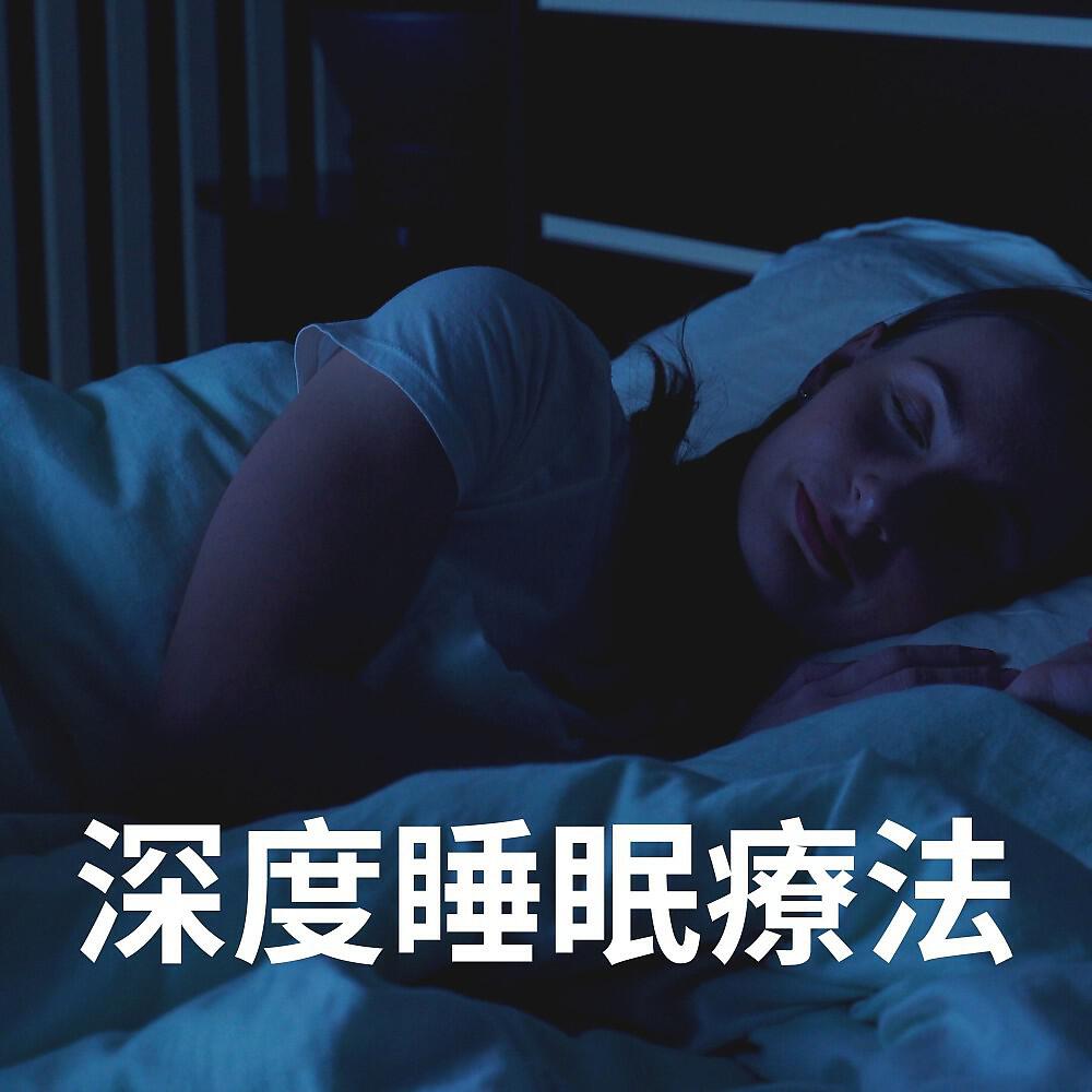 Релиз 深度睡眠療法