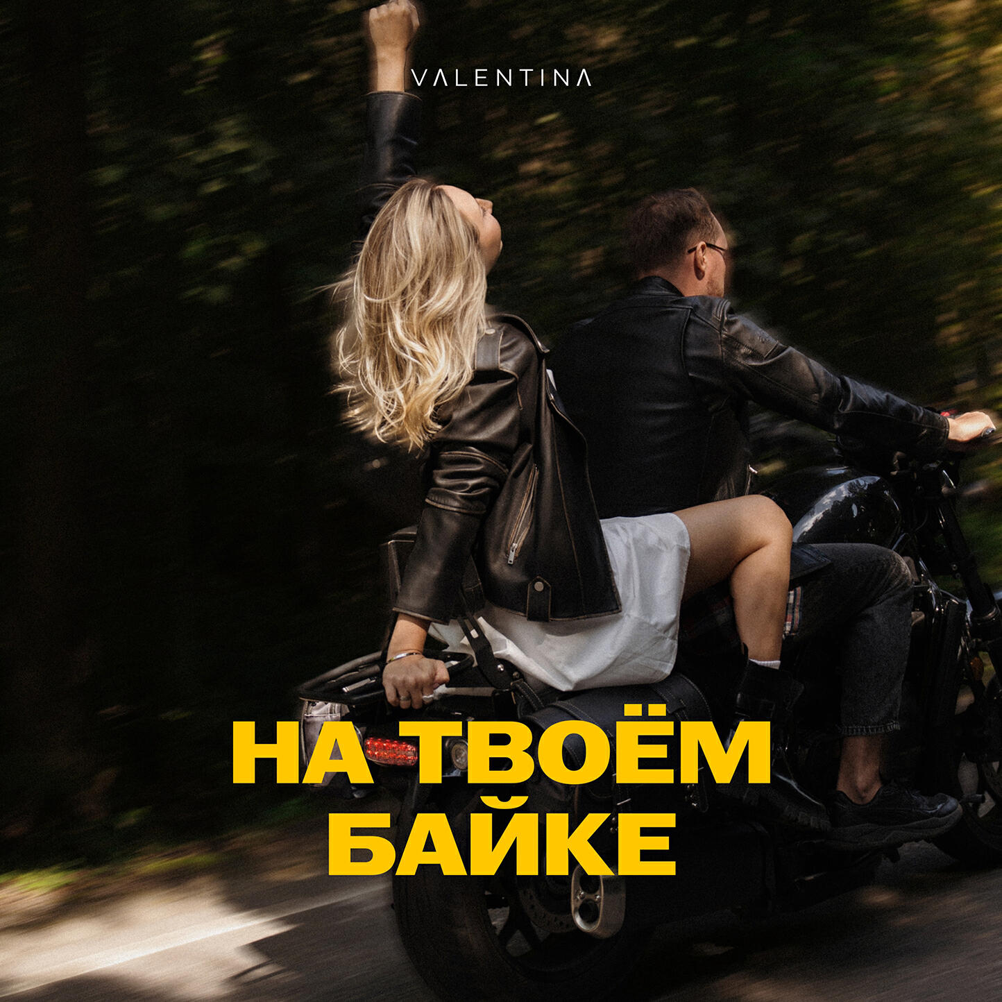Релиз На твоём байке