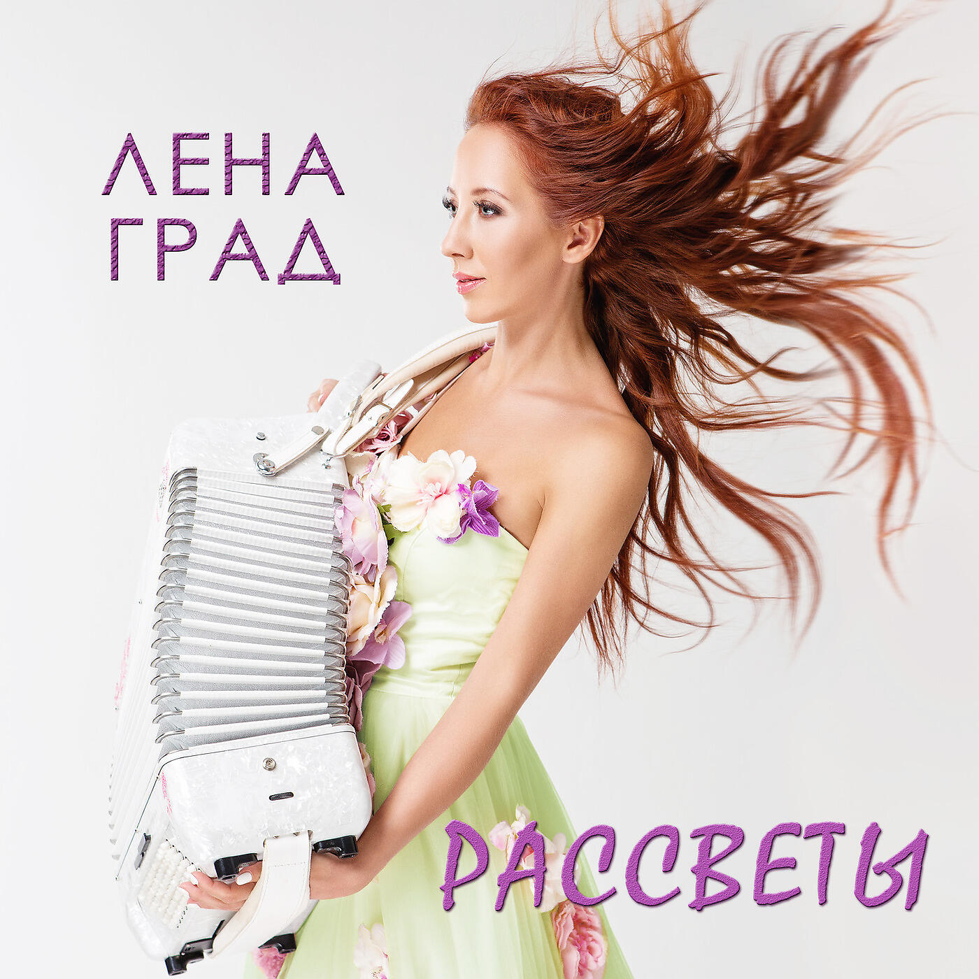 Релиз Рассветы