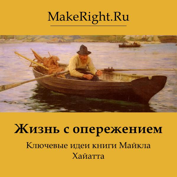 Книга Жизнь с опережением