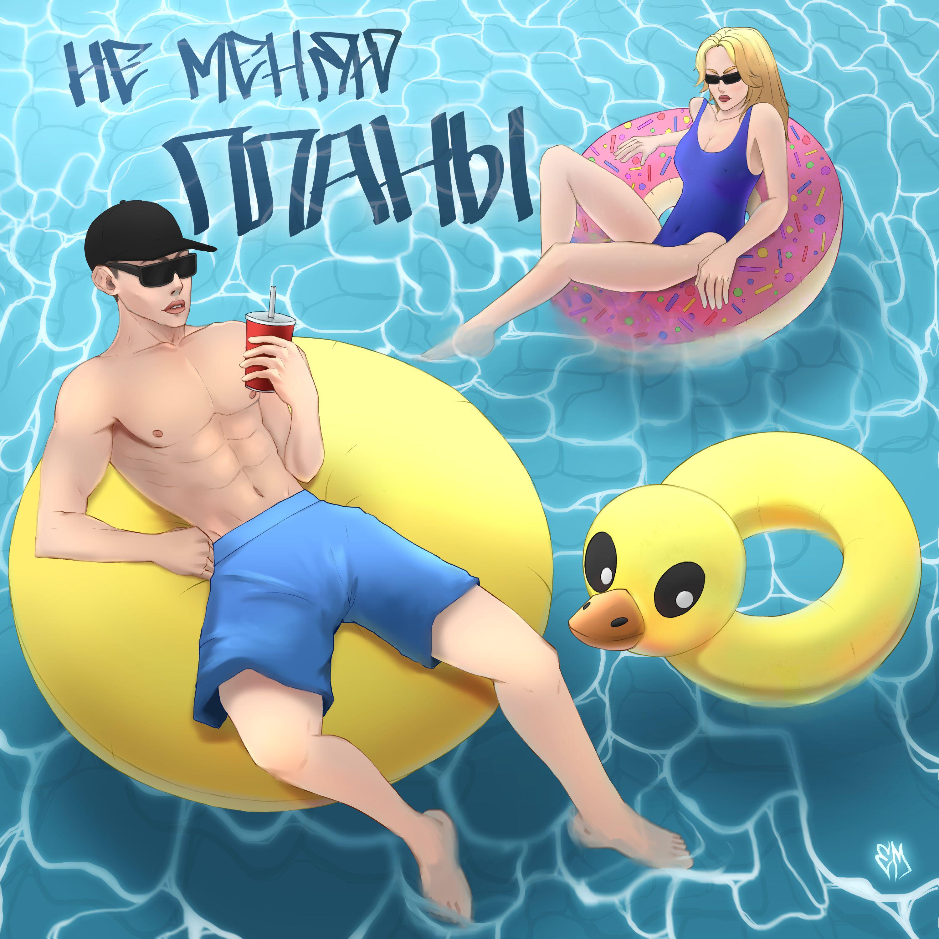 Релиз Не меняю планы