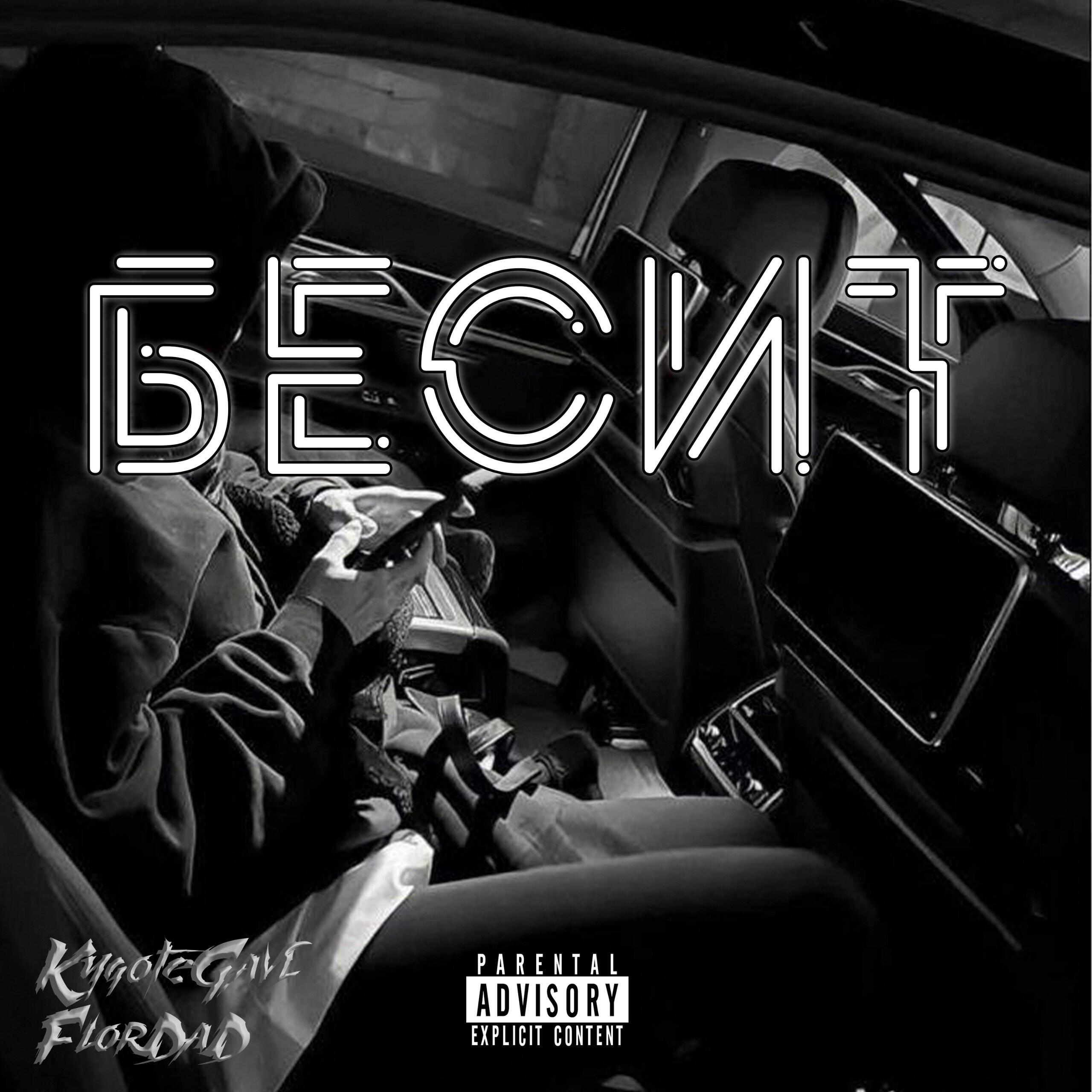 Релиз Бесит