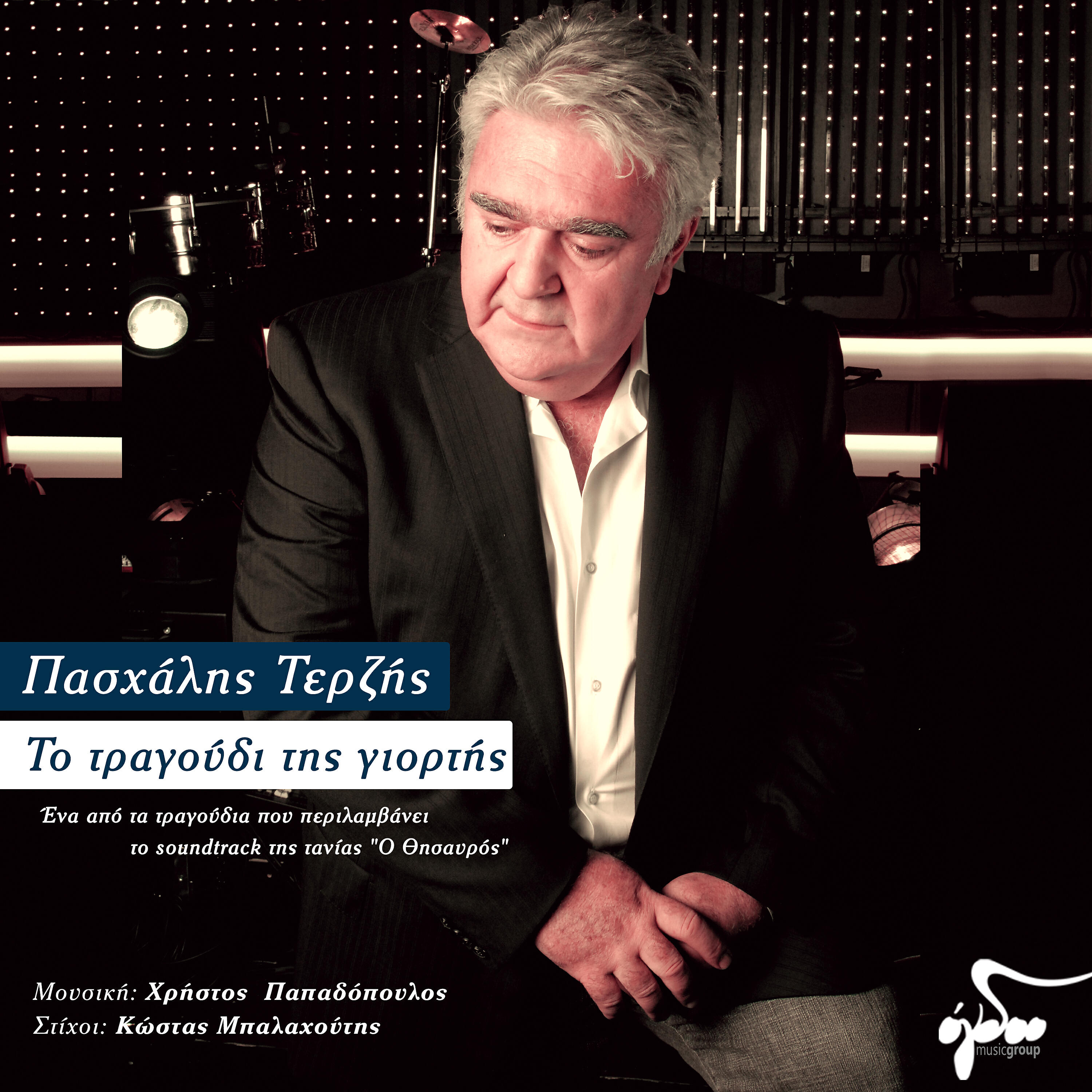 Релиз To Tragoudi Tis Giortis