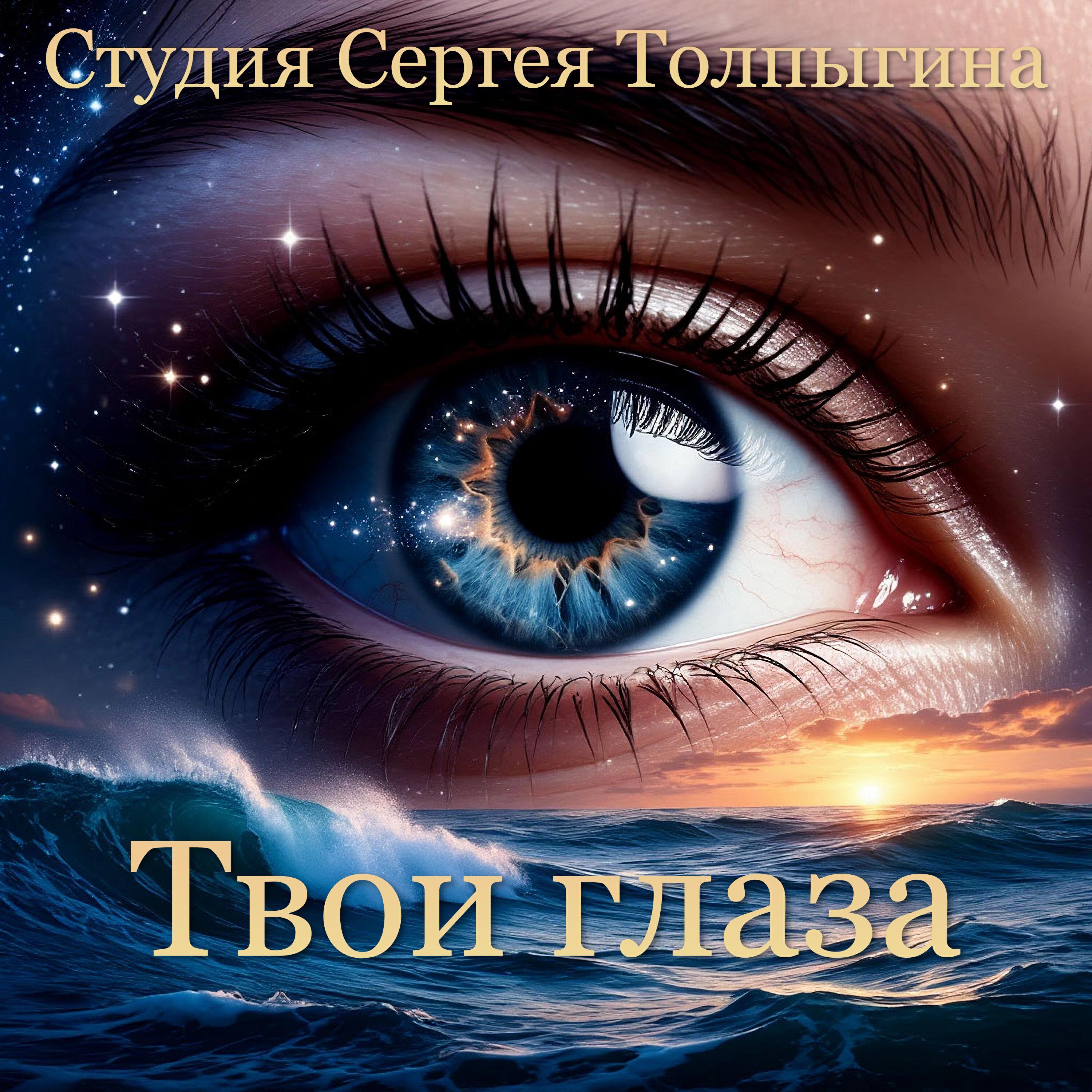 Релиз Твои глаза