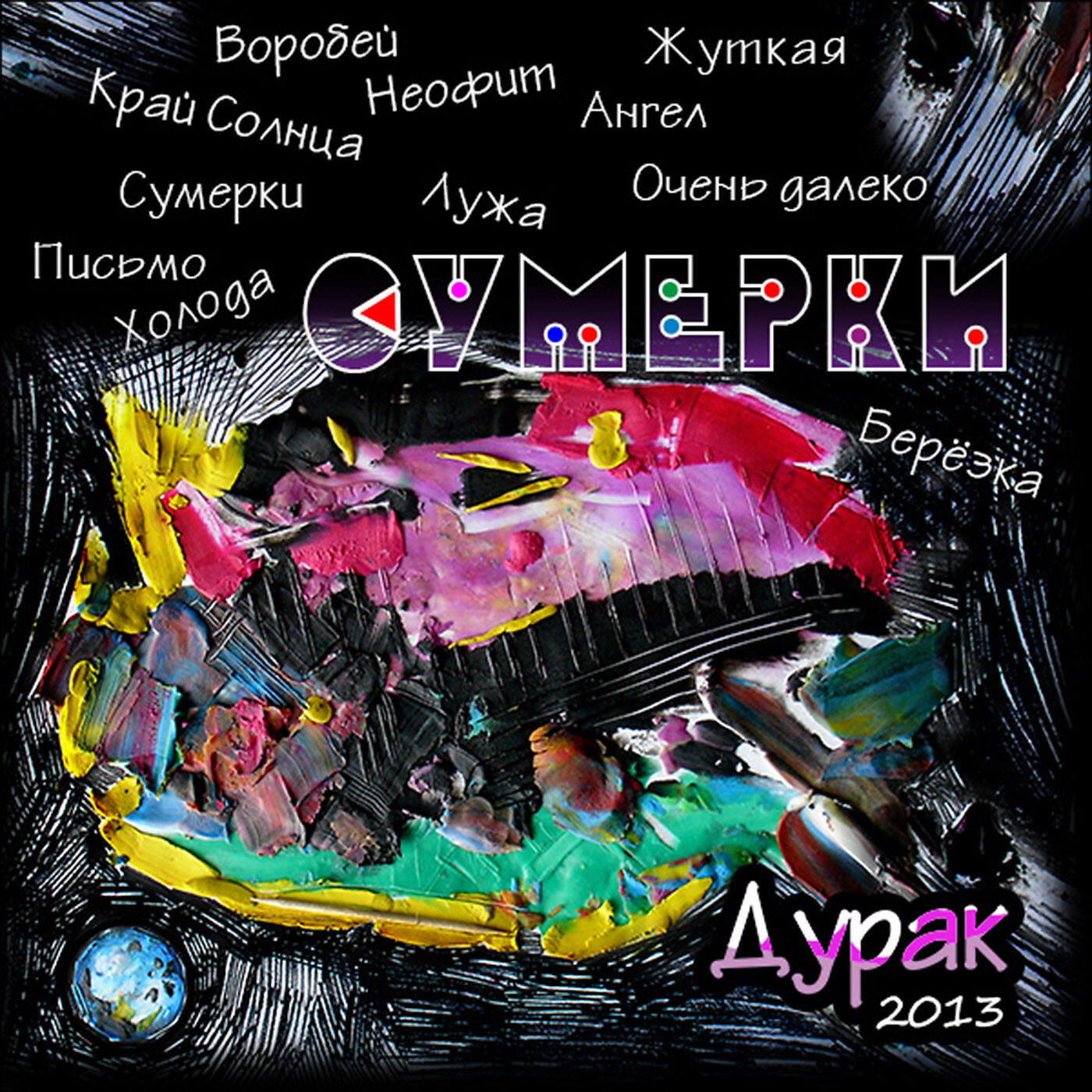 Постер альбома Сумерки