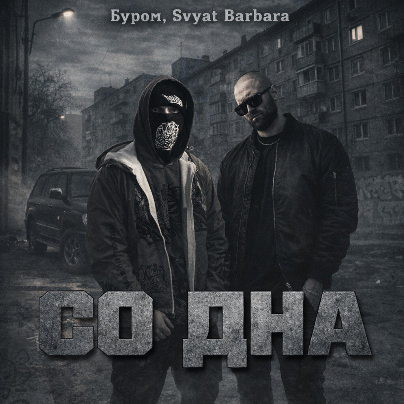 Релиз Со дна