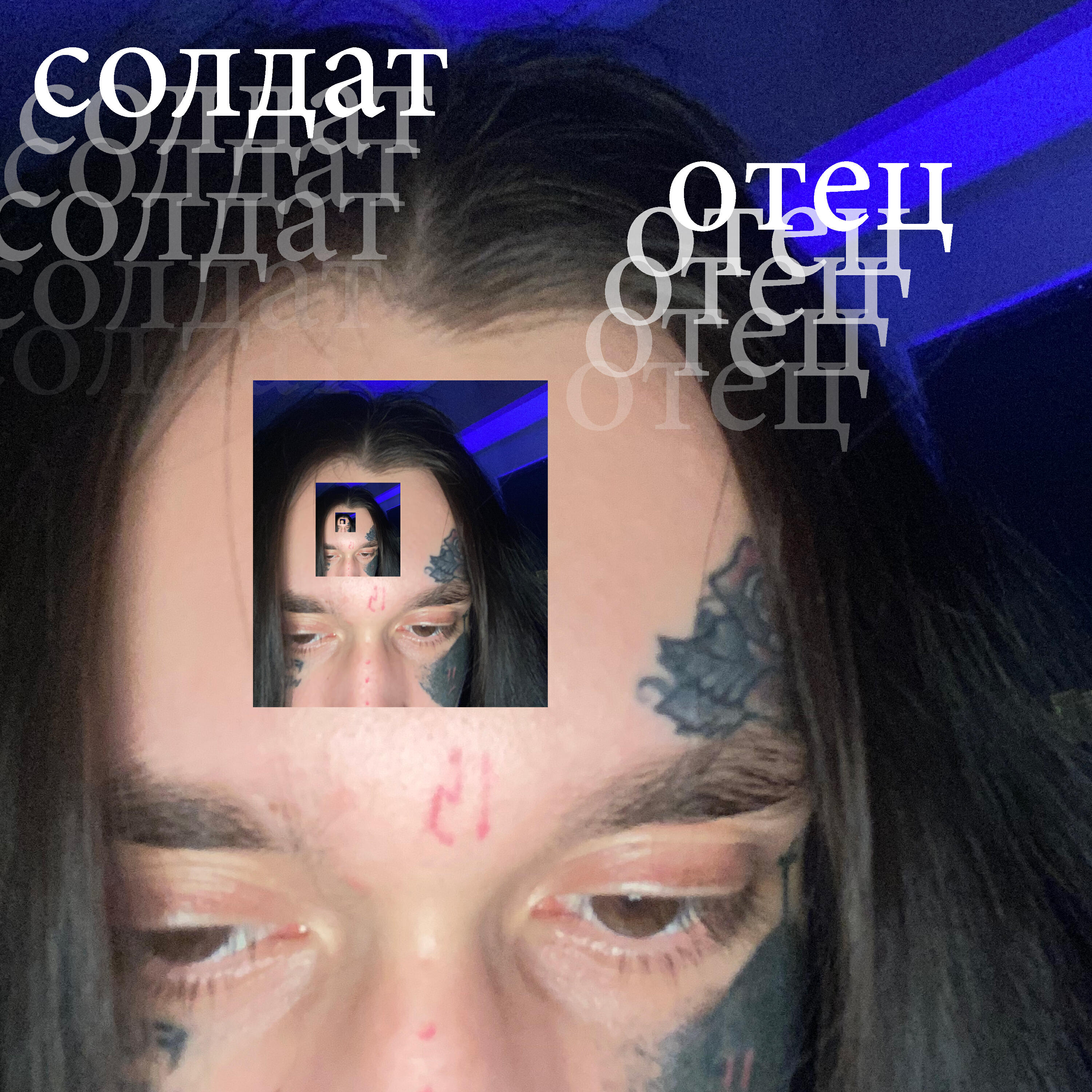 Релиз ОТЕЦ