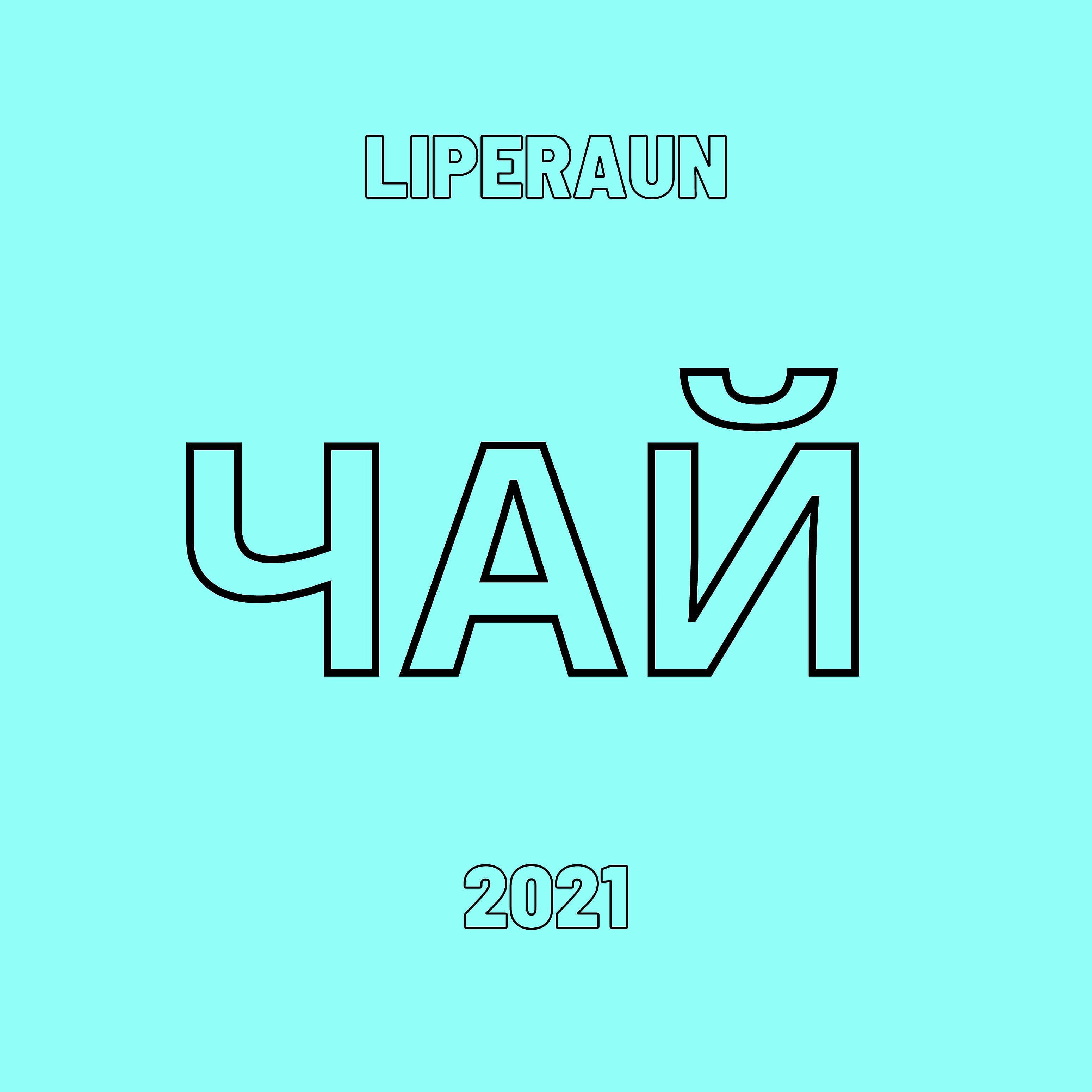 Релиз Чай