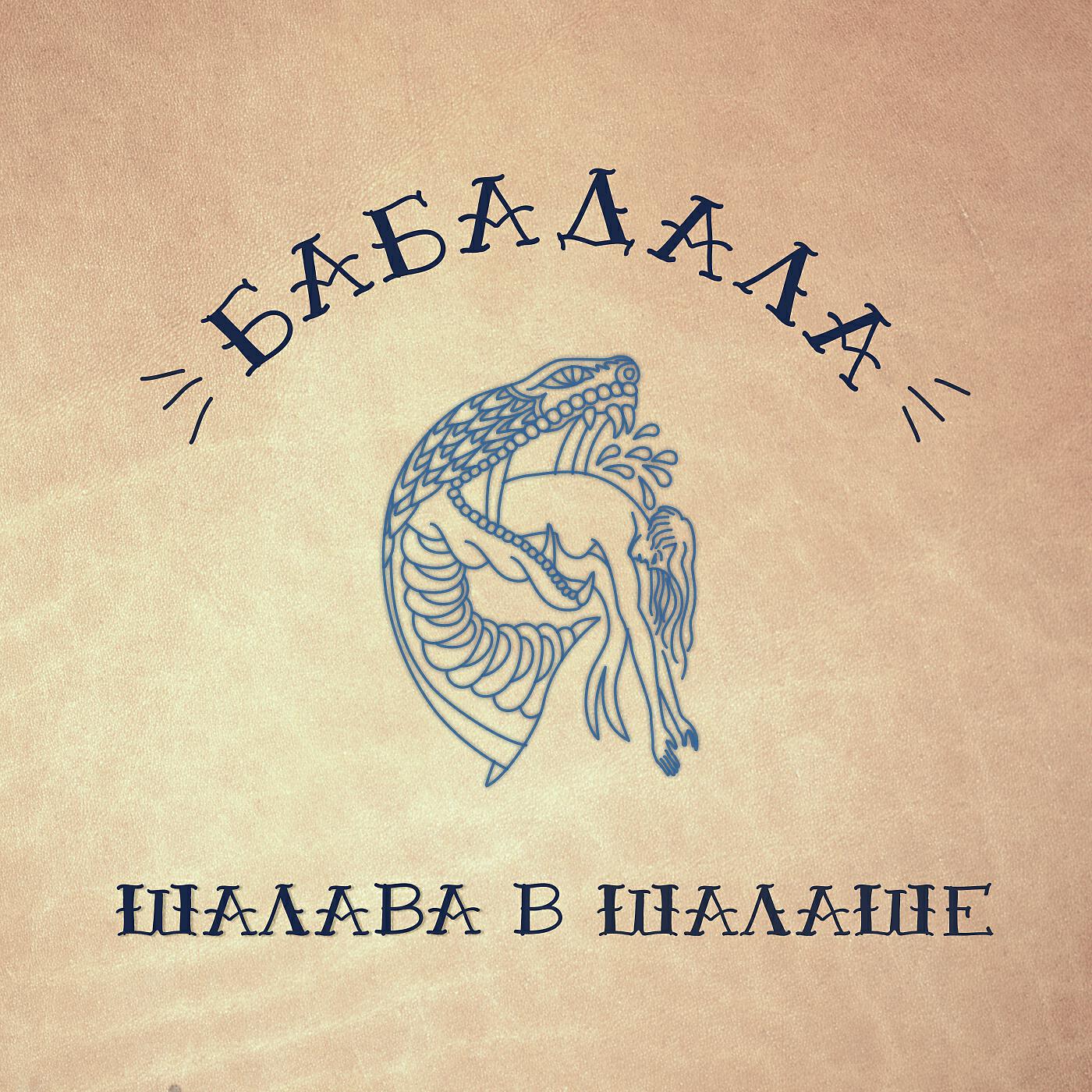 Релиз Шалава в Шалаше