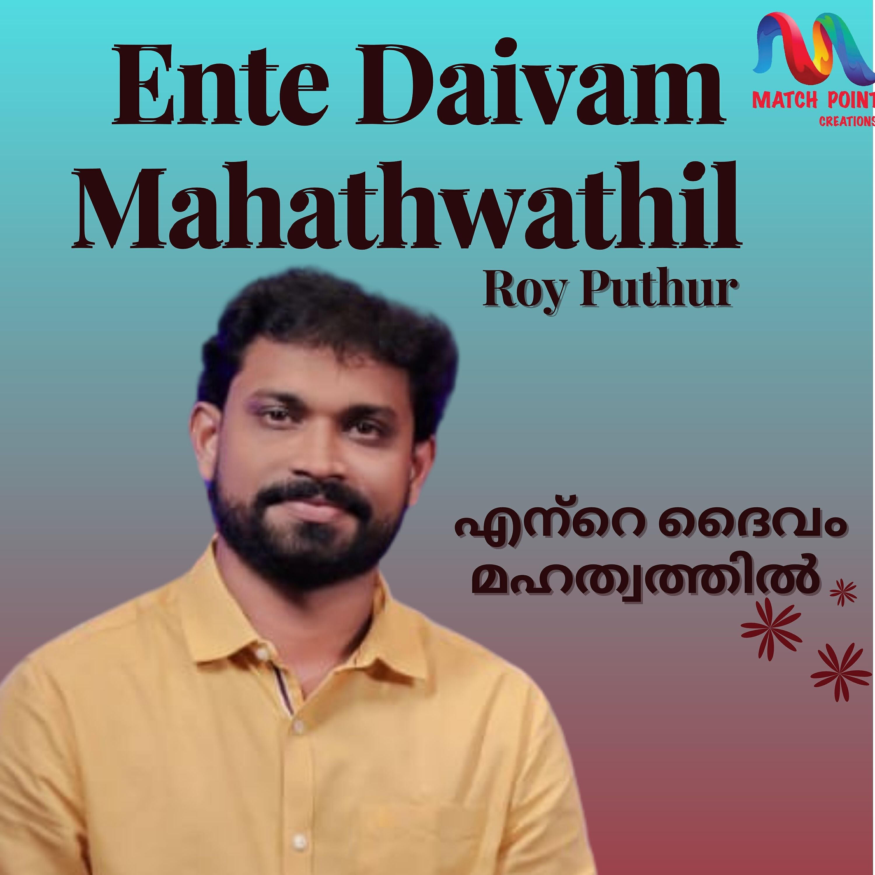 Релиз Ente Daivam Mahathwathil - Single