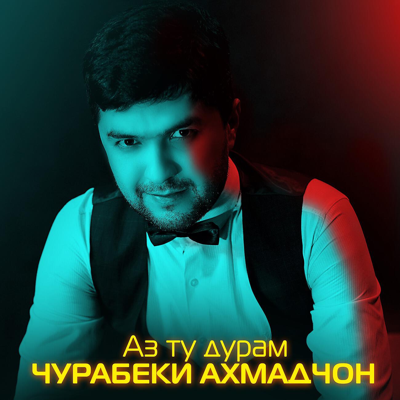 Релиз Аз ту дурам