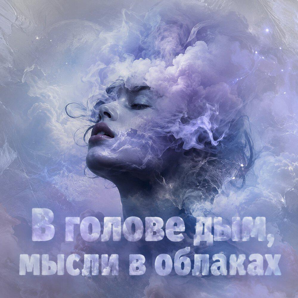 Релиз В голове дым, мысли в облаках