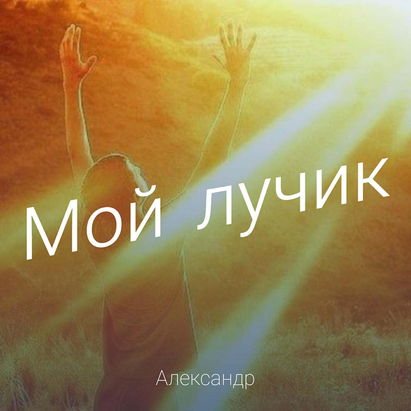 Релиз Мой лучик