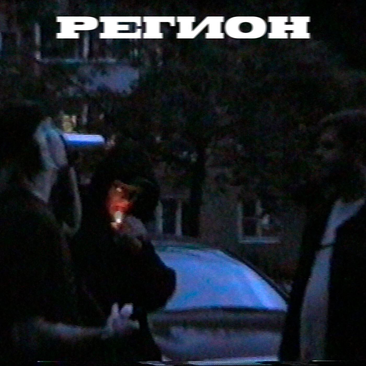 Релиз РЕГИОН