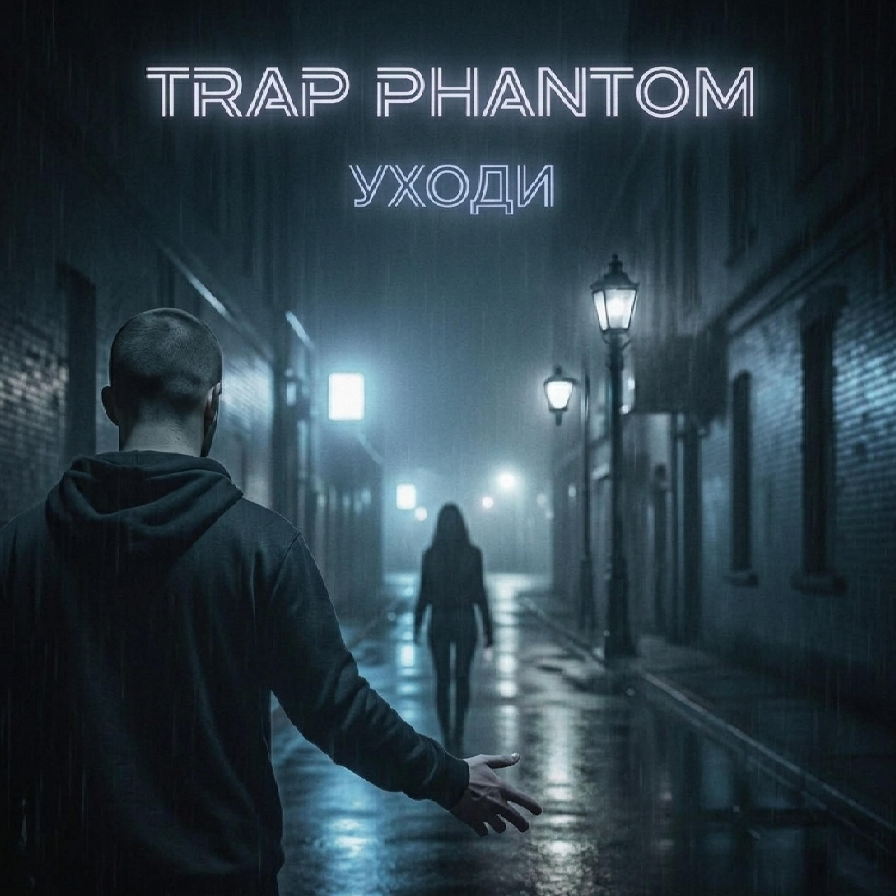 Релиз Уходи