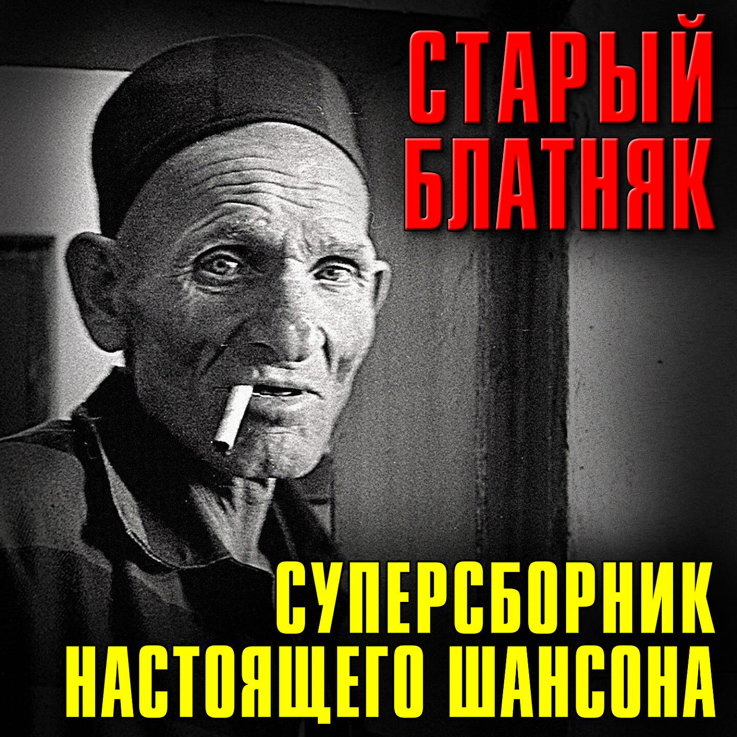Релиз Старый блатняк (Суперсборник настоящего шансона)