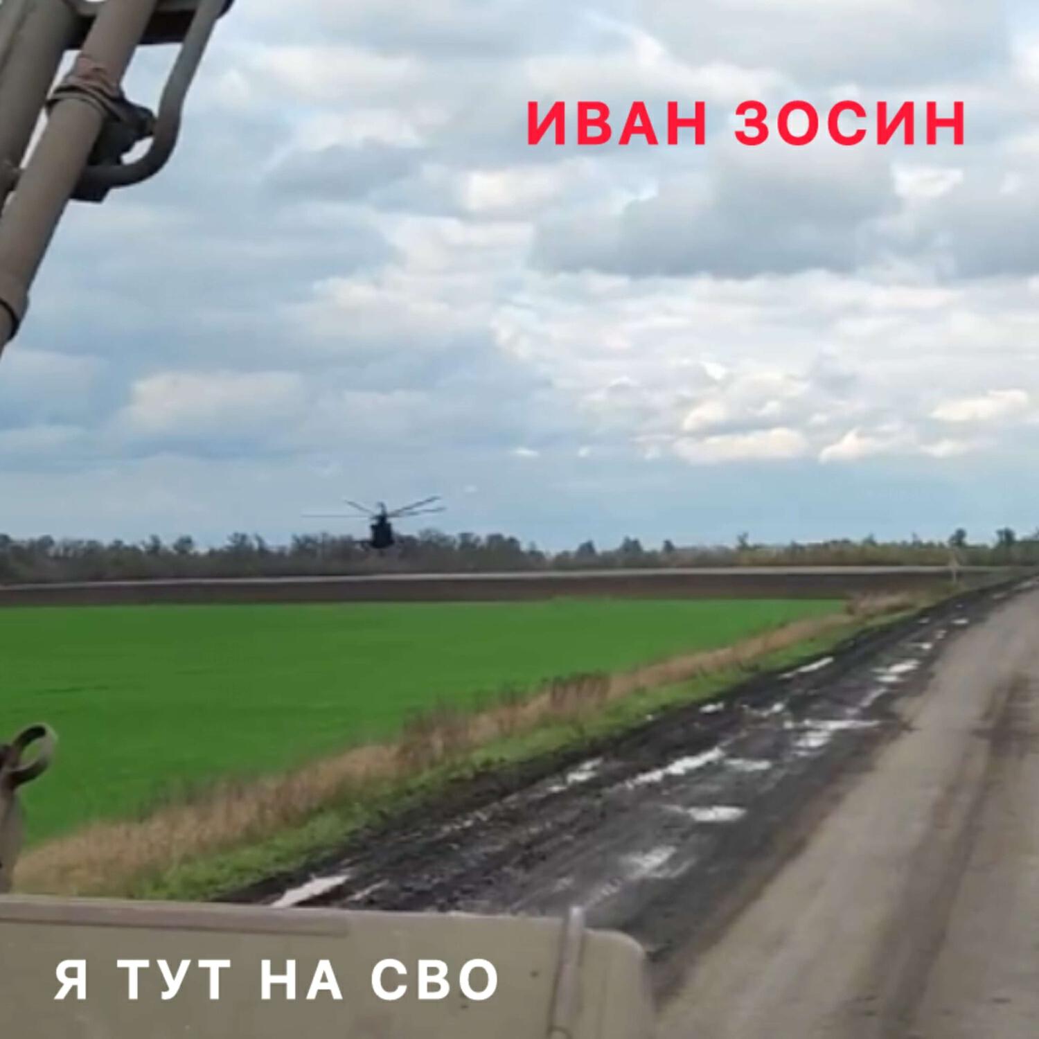 Релиз Я тут на СВО