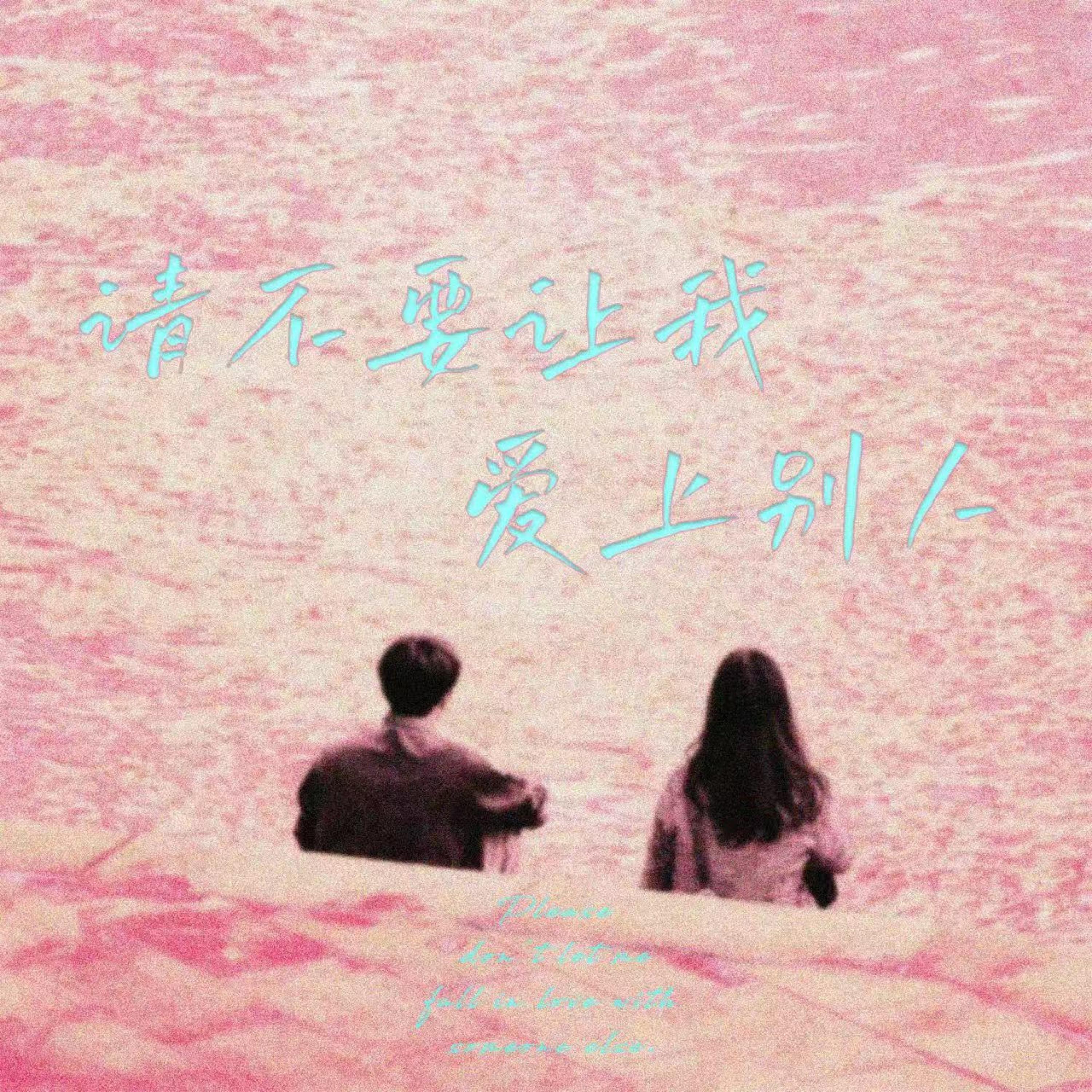 Релиз 请不要让我爱上别人