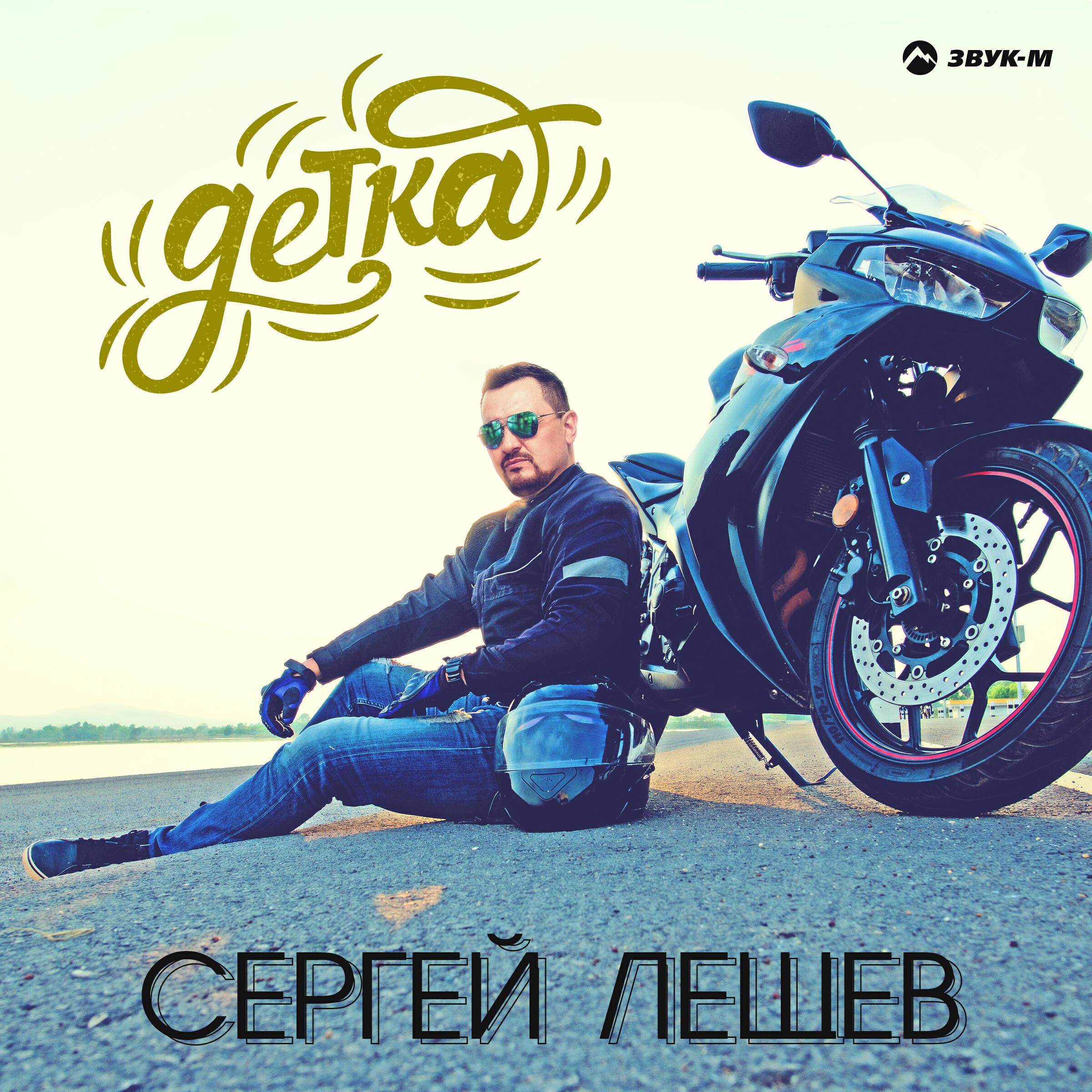 Постер альбома Детка