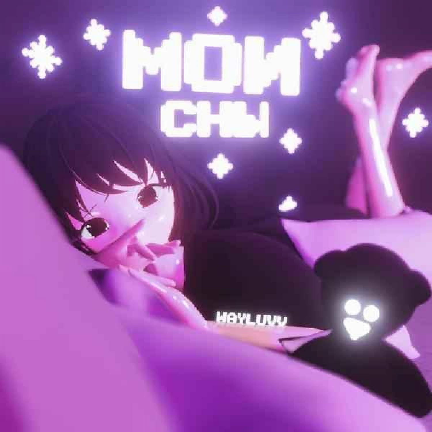 Релиз Мои сны