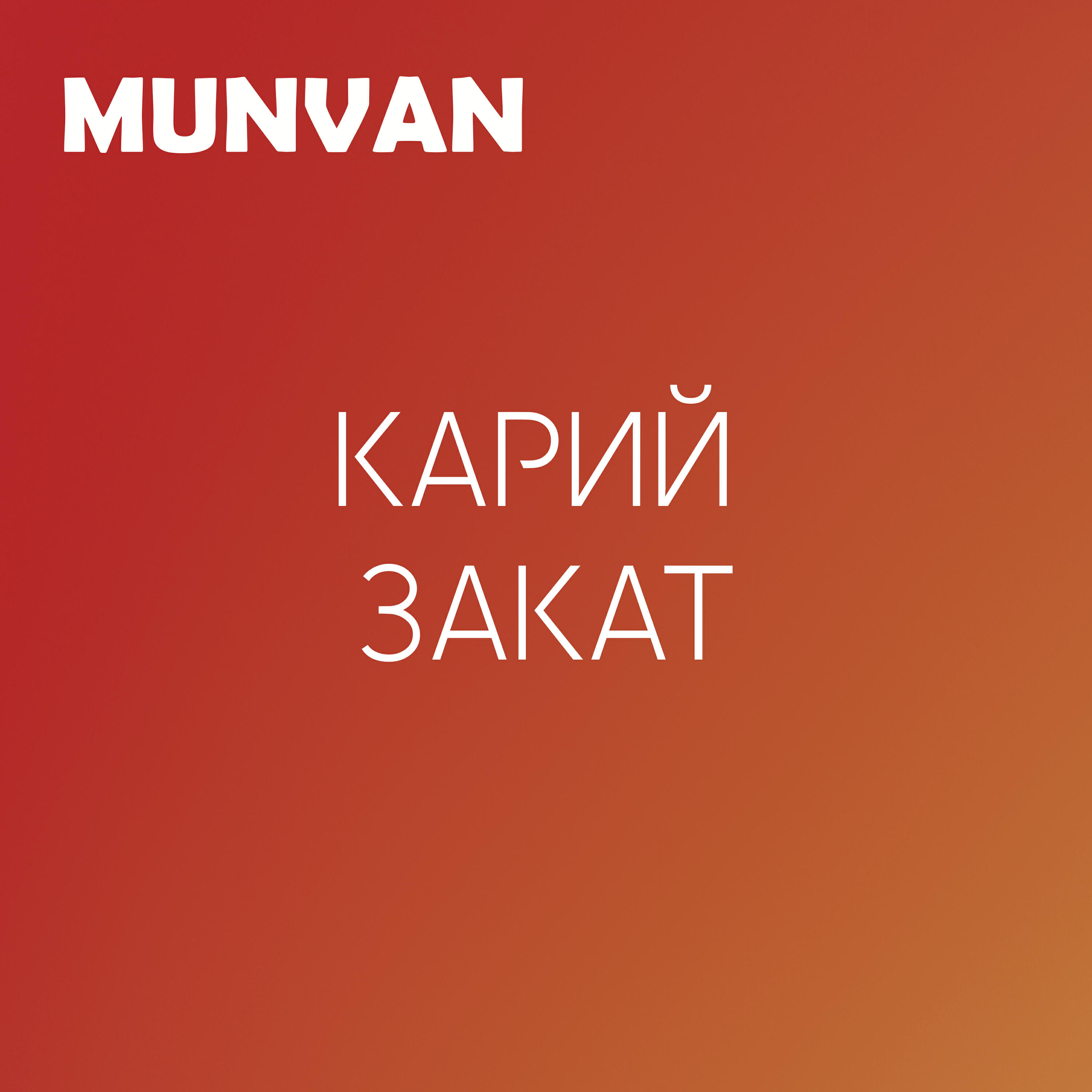 Релиз Карий Закат