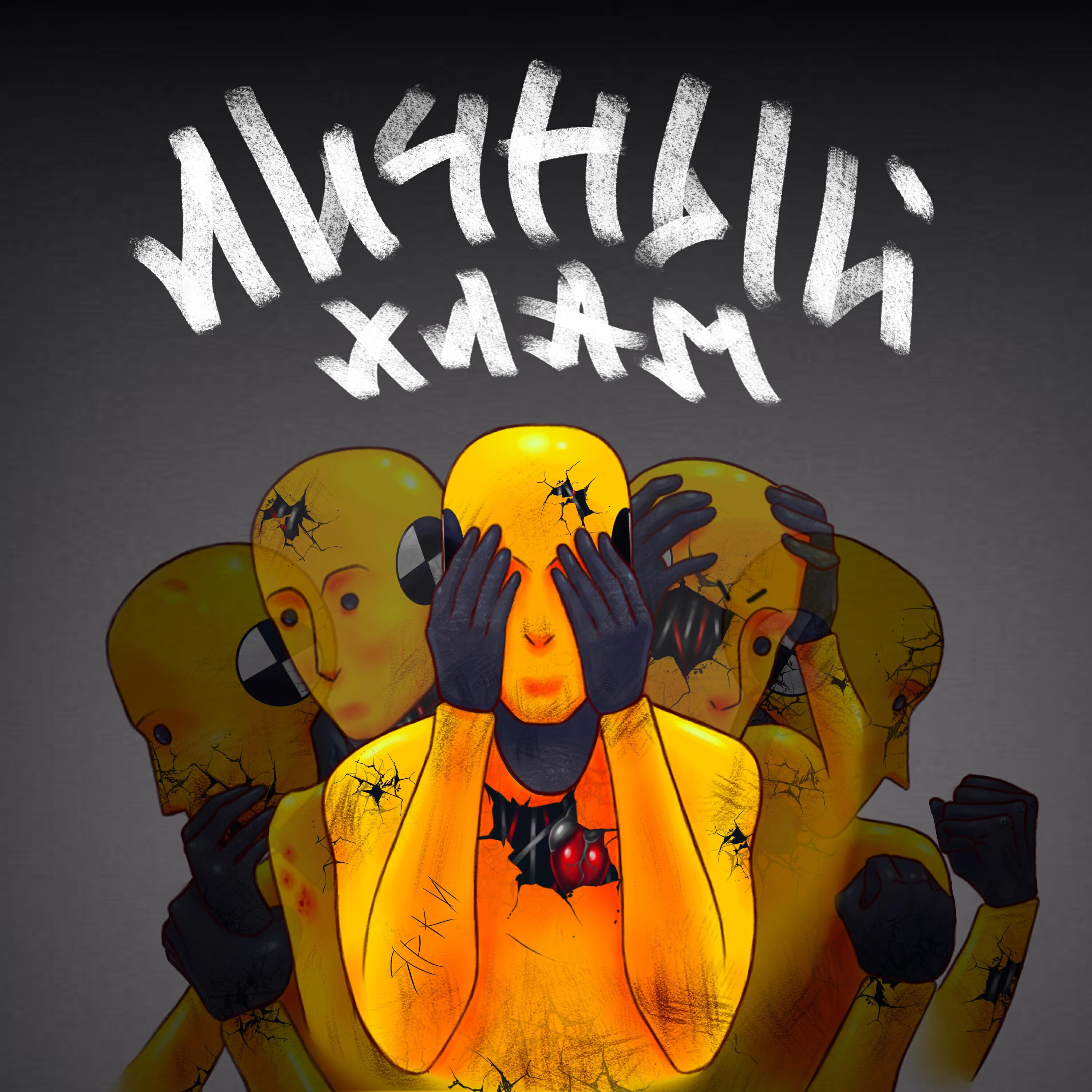 Релиз Личный хлам