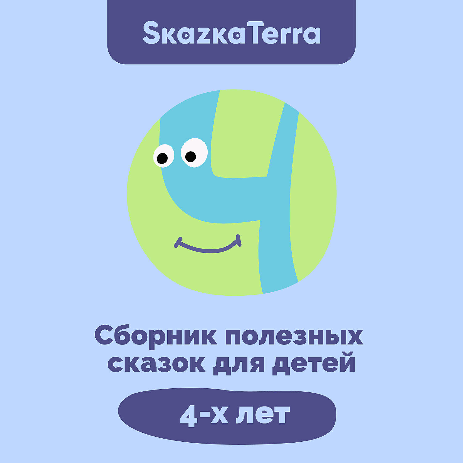 Релиз SkazkaTerra: Сборник полезных сказок для детей 4-х лет