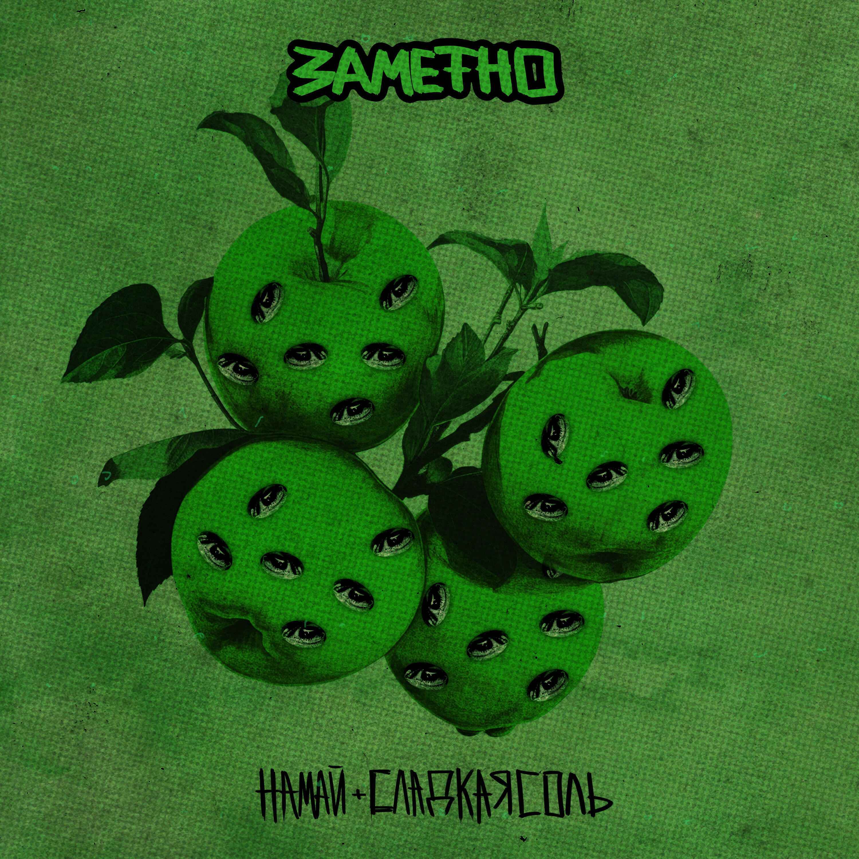 Релиз Заметно