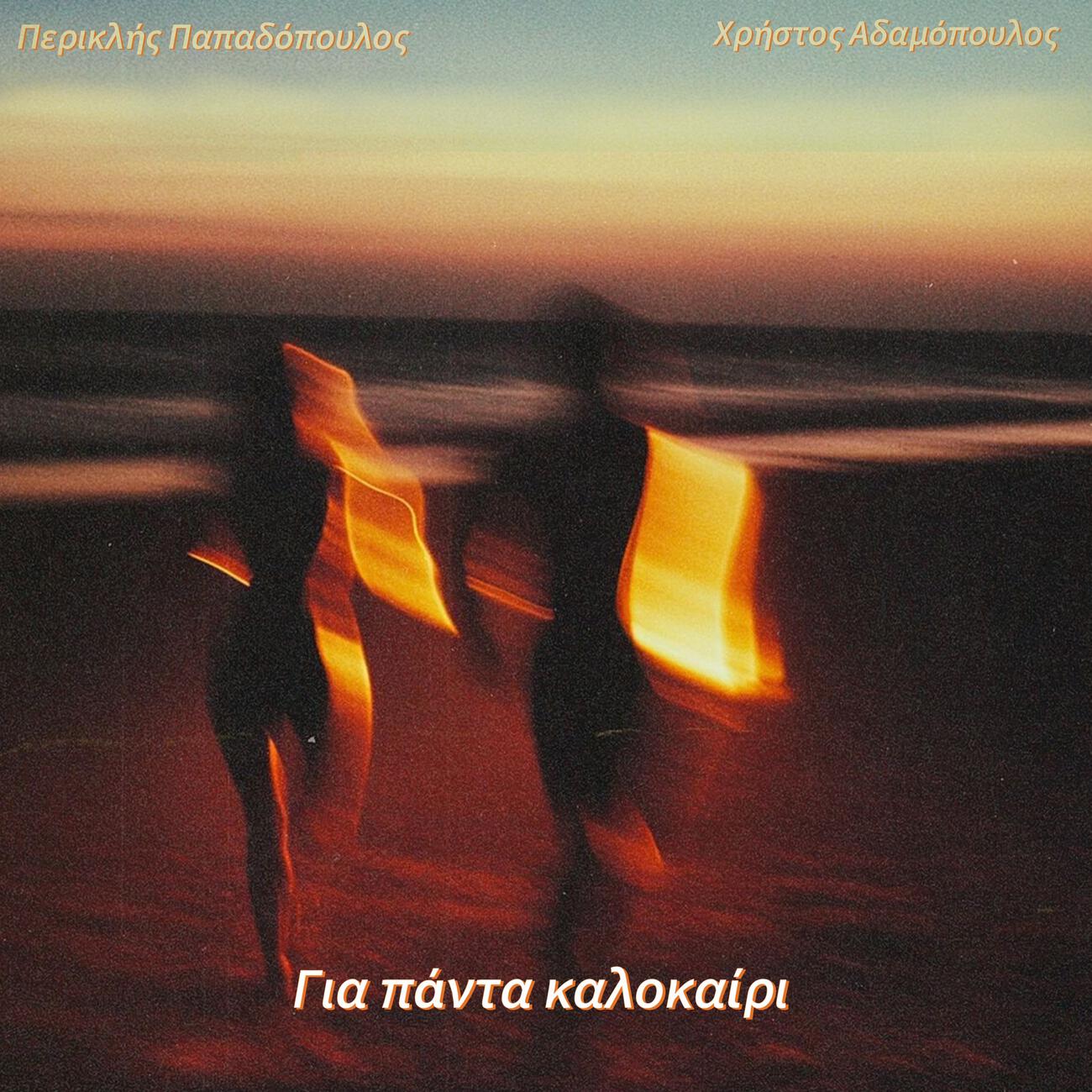Релиз Για Πάντα Καλοκαίρι