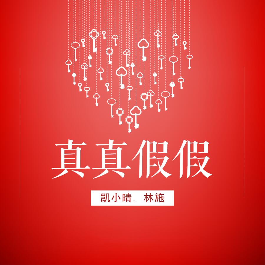 Релиз 真真假假