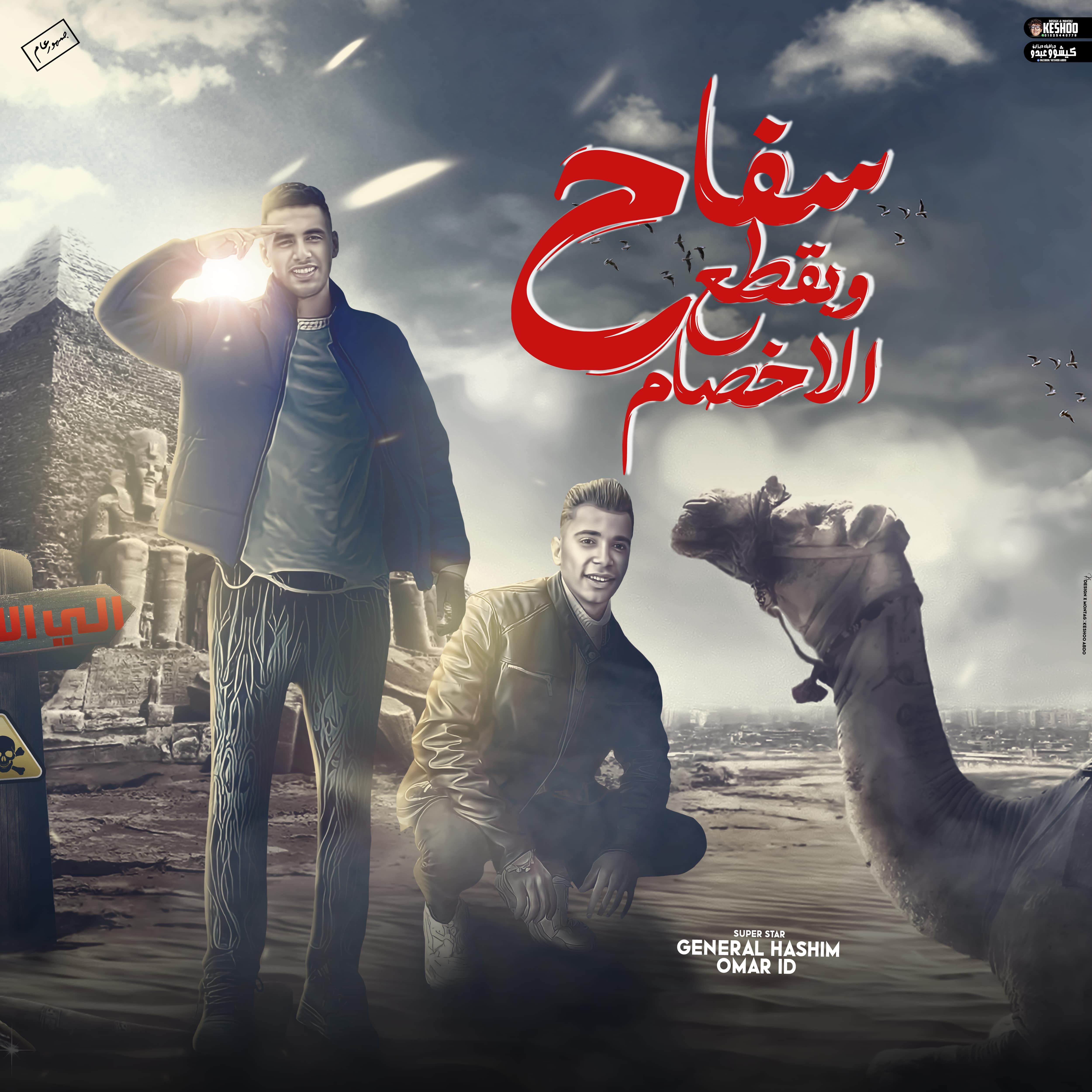 Релиз سفاح و بقطع الاخصام