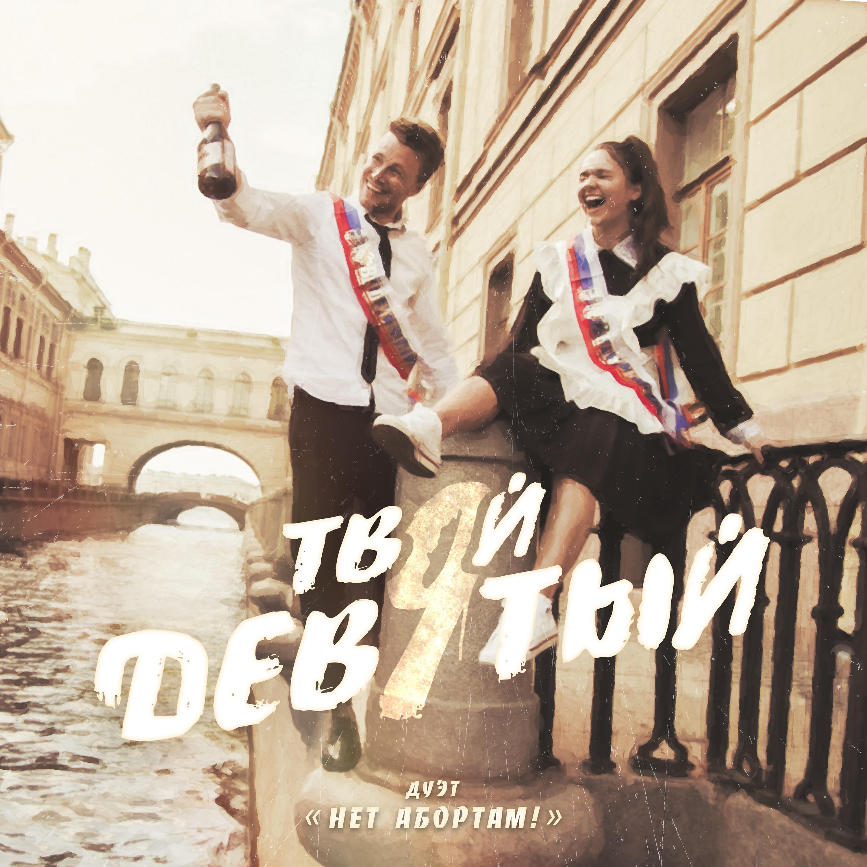 duet НЕТ АБОРТАМ