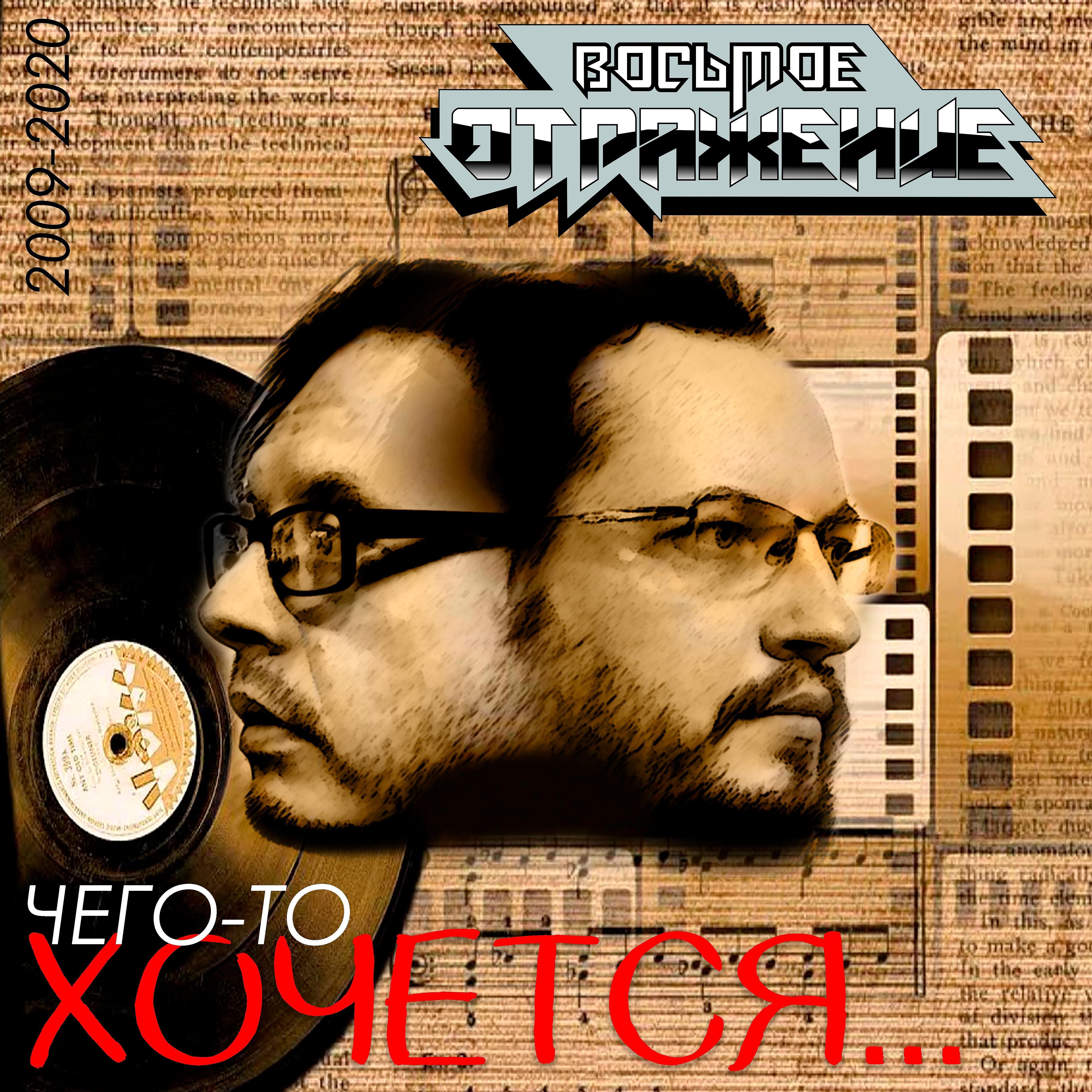 Постер альбома Чего-то хочется