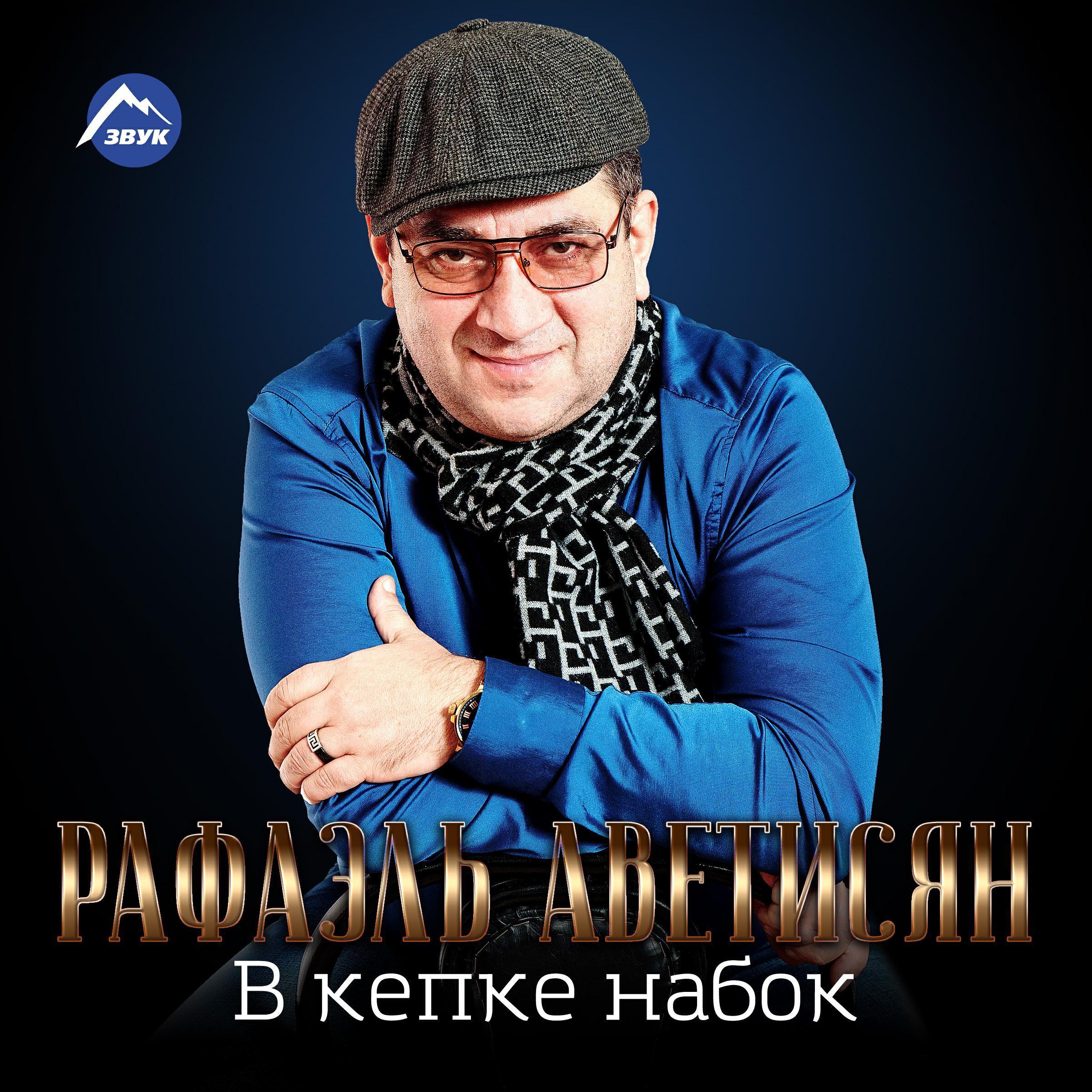 Рафаэль Аветисян