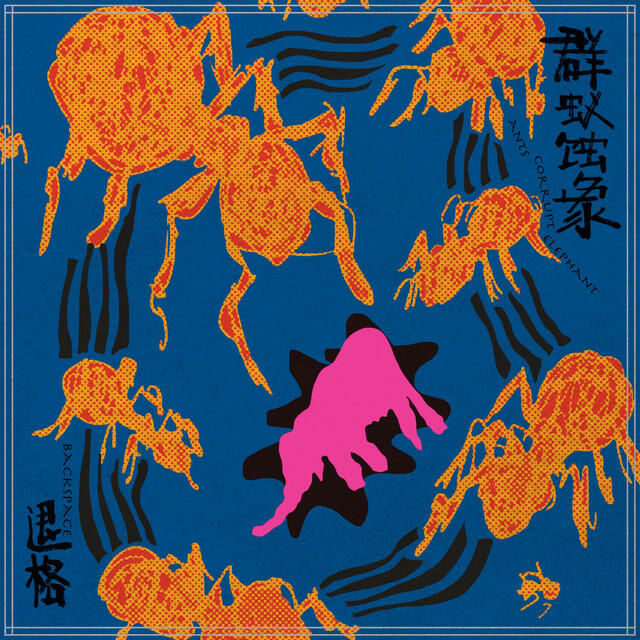 Релиз Ants Corrupt Elephant