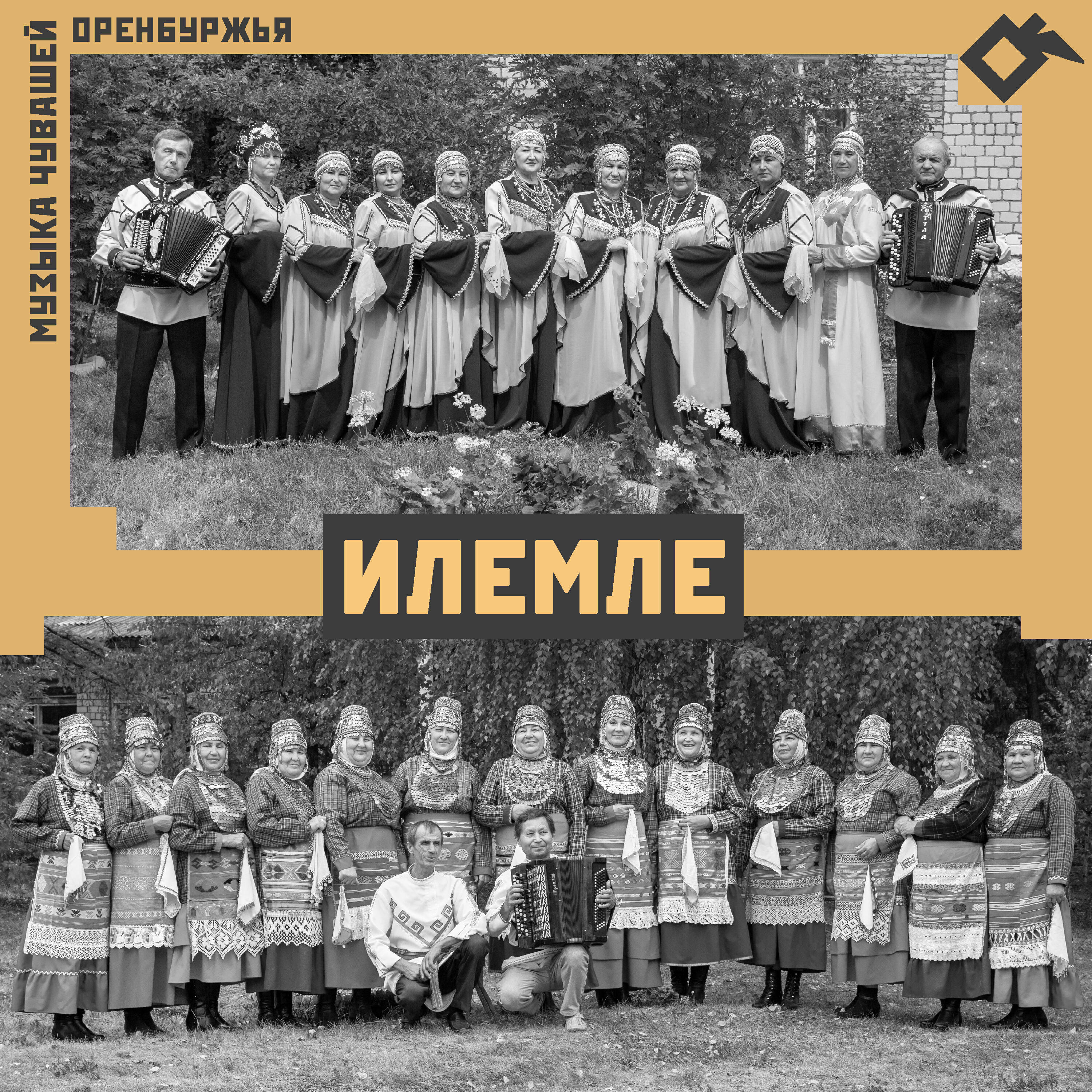 Постер альбома И​л​е​м​л​е​: м​у​з​ы​к​а ч​у​в​а​ш​е​й О​р​е​н​б​у​р​ж​ь​я