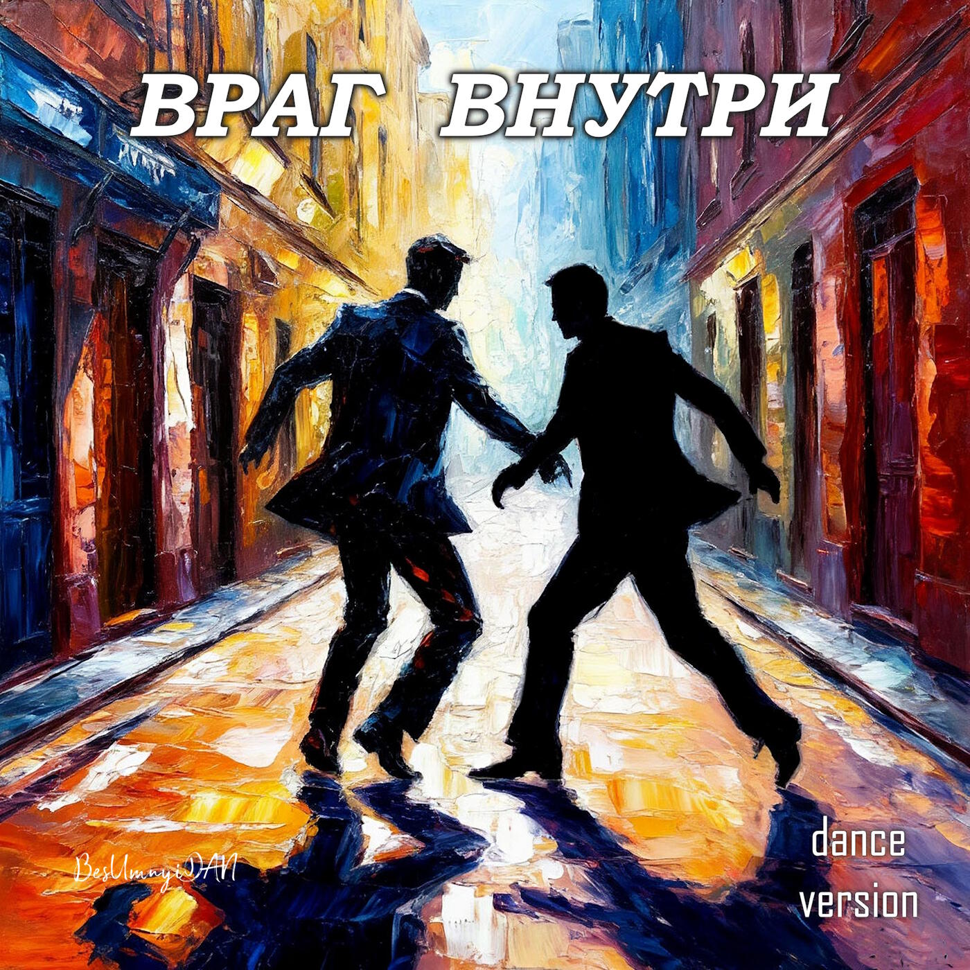 Релиз ВРАГ ВНУТРИ (Dance Version)