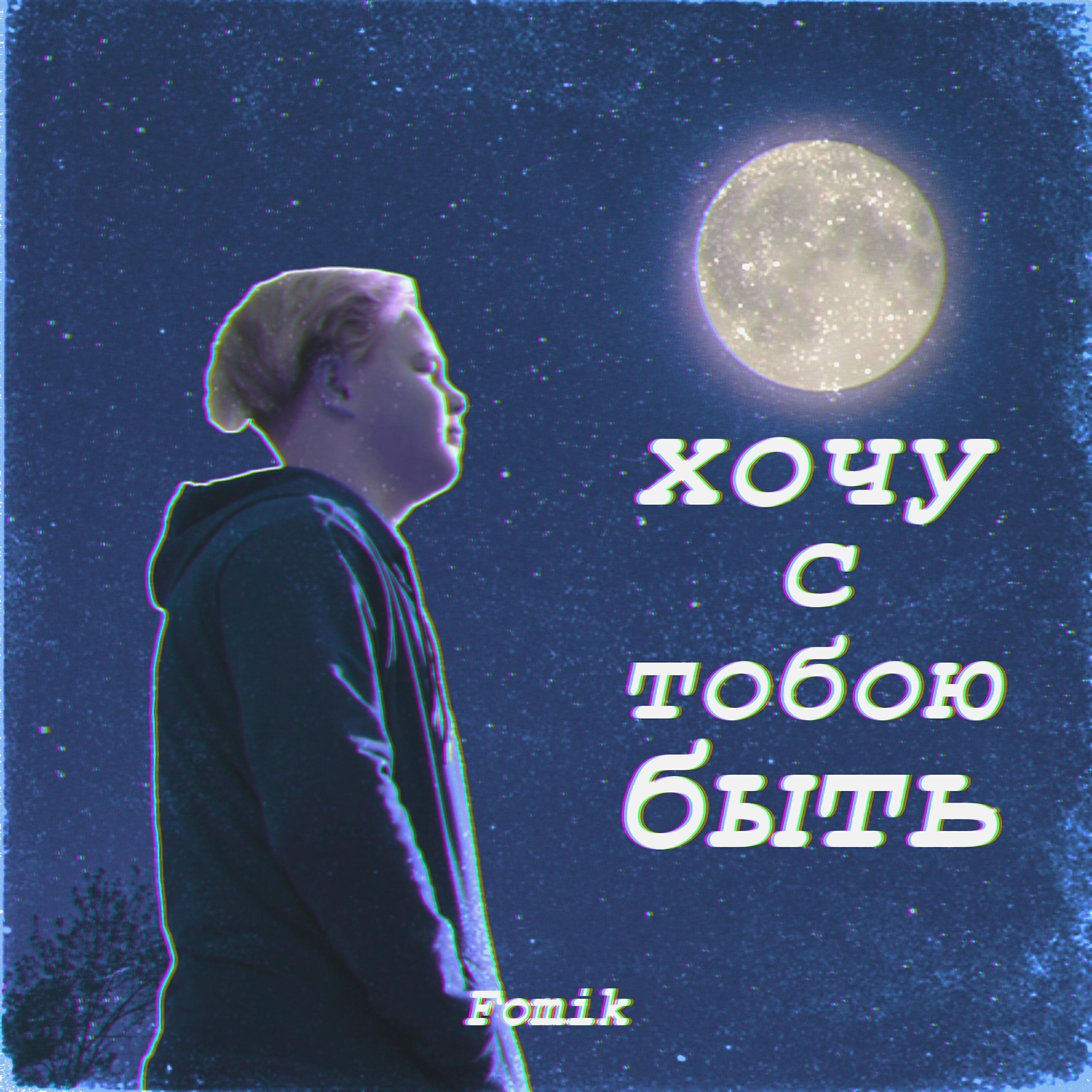 Релиз Я хочу с тобою быть