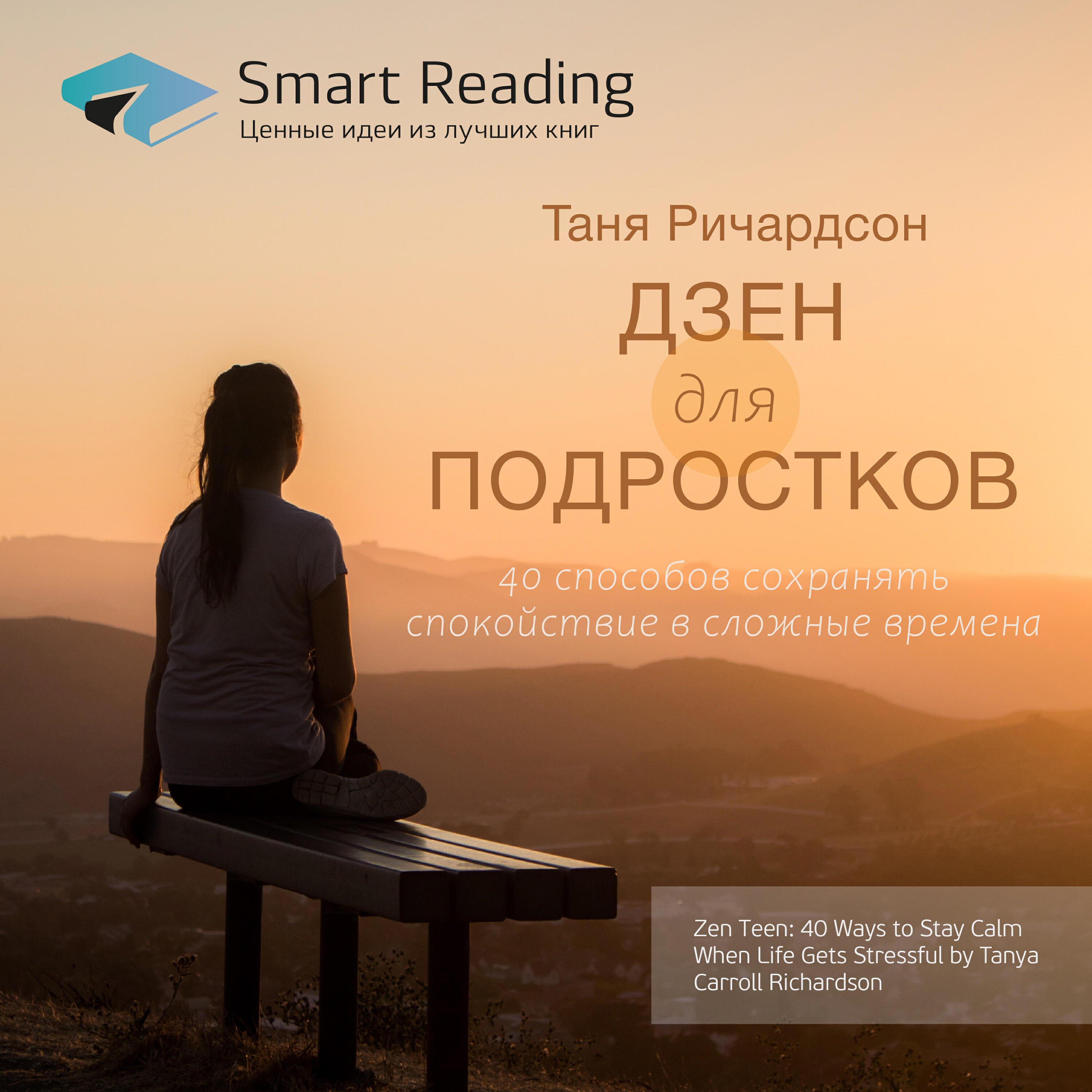 Книга Дзен для подростков. 40 способов сохранять спокойствие в сложные времена. Таня Ричардсон. Ключевые идеи книги