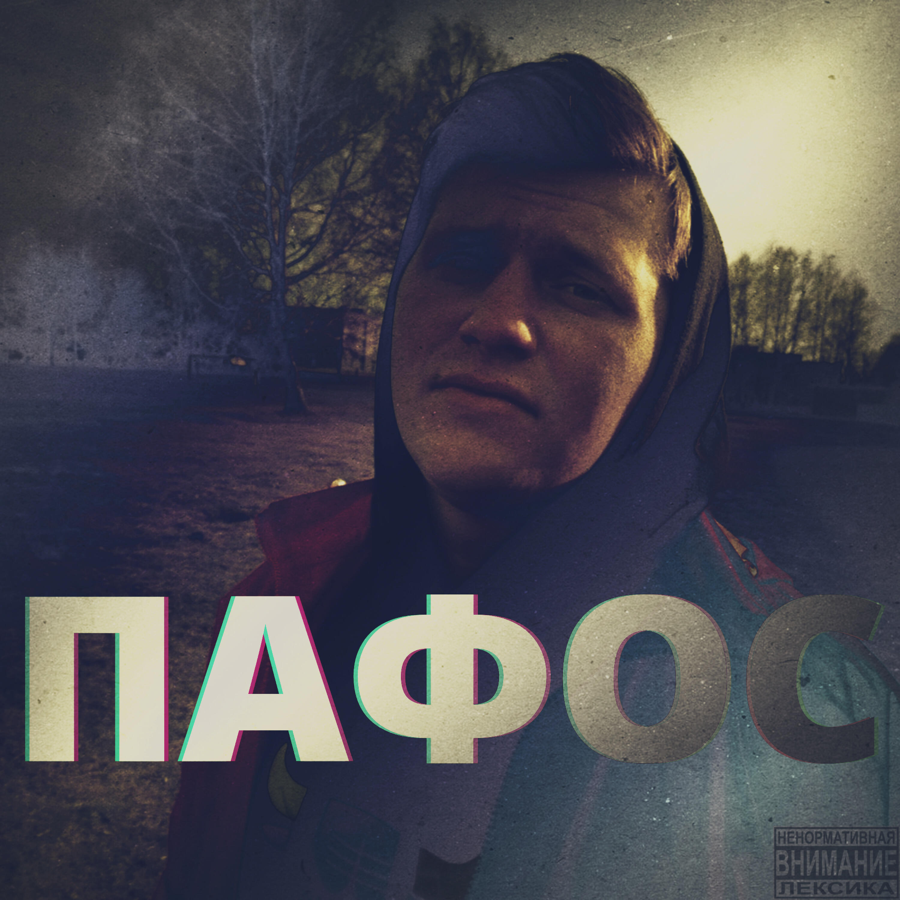 Релиз Пафос