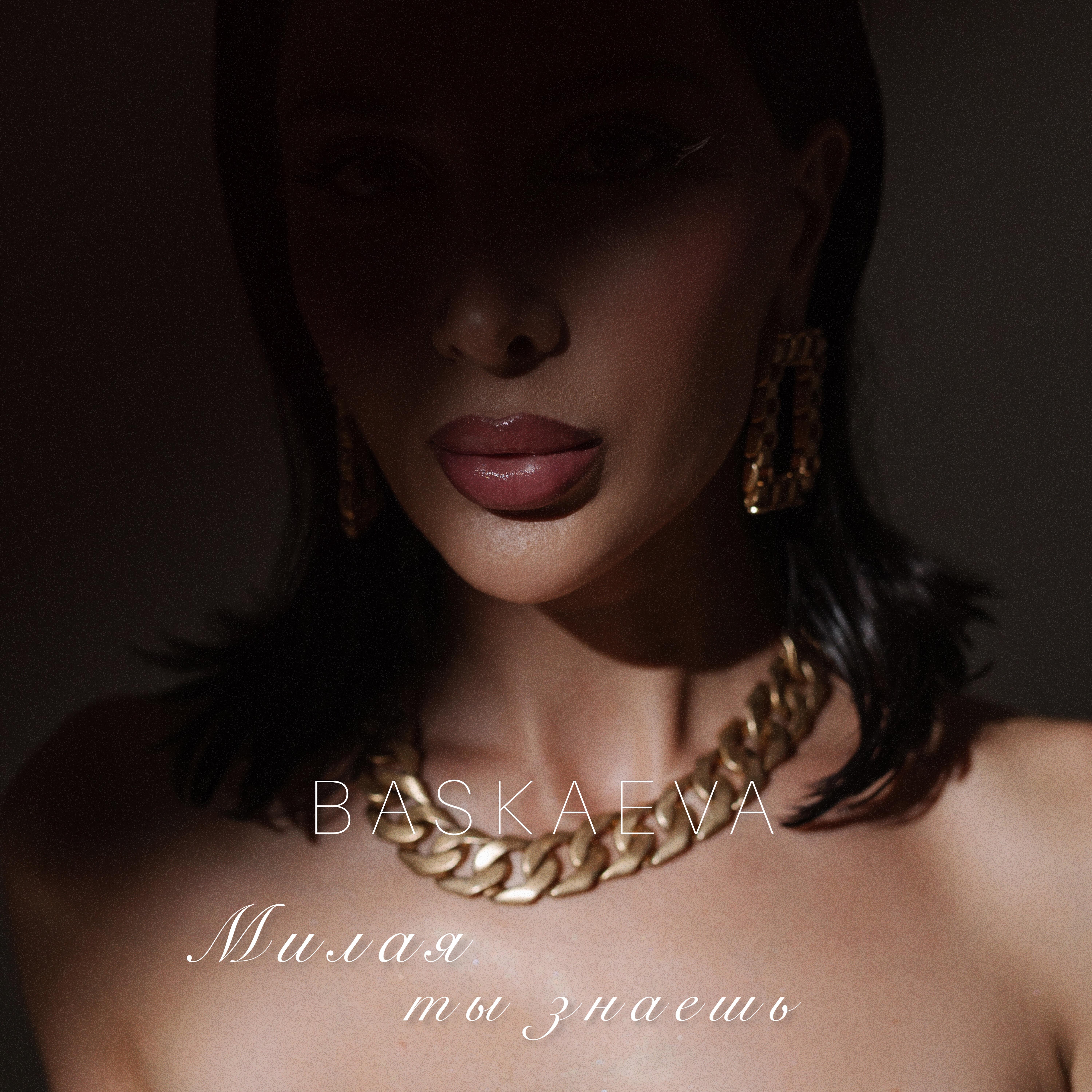 Релиз Милая ты знаешь