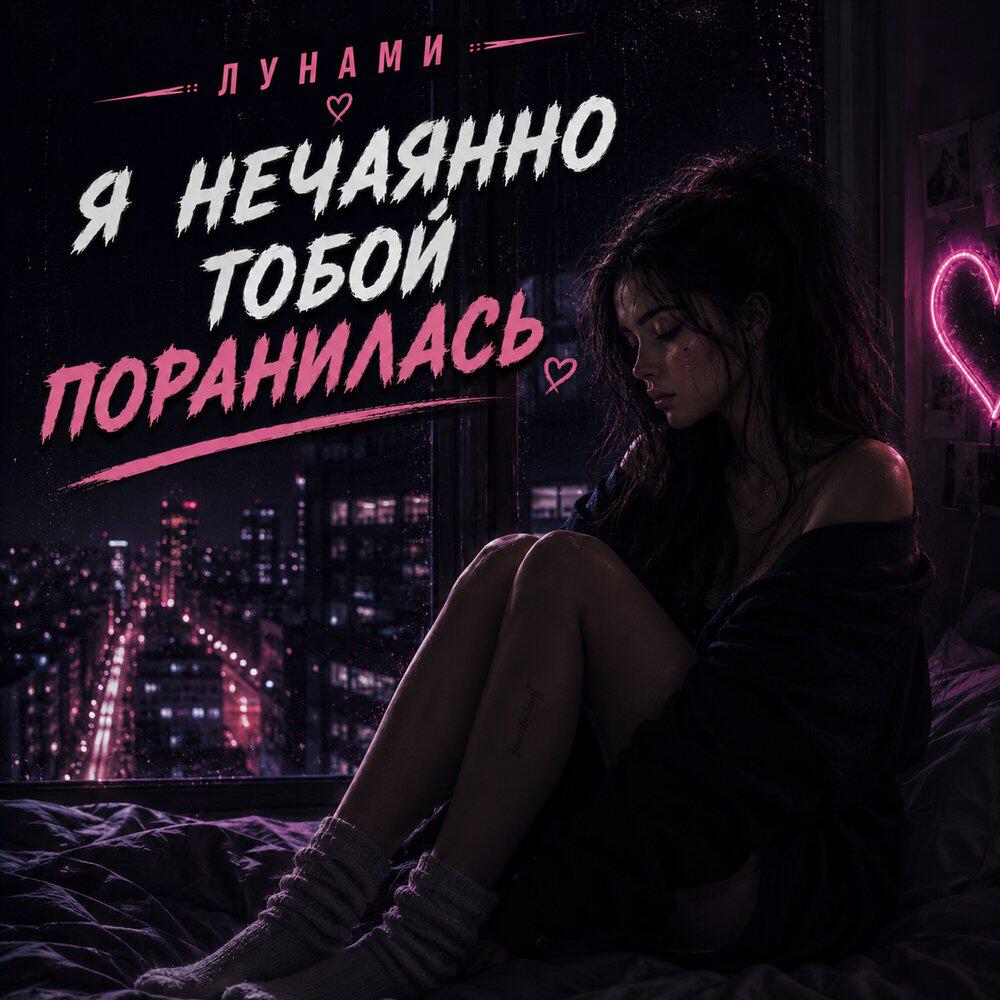 Релиз Я нечаянно тобой поранилась