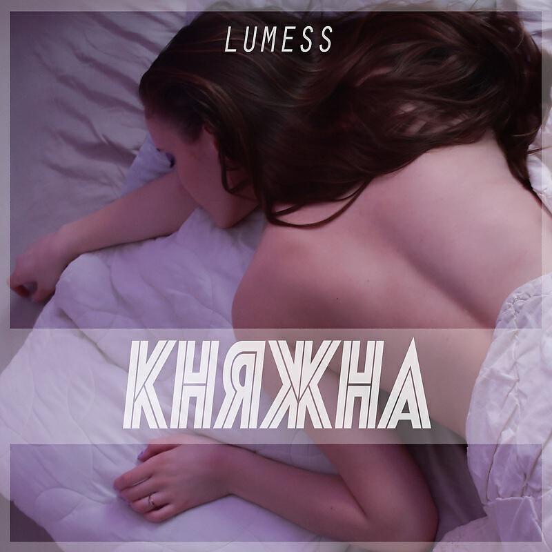 Релиз Княжна