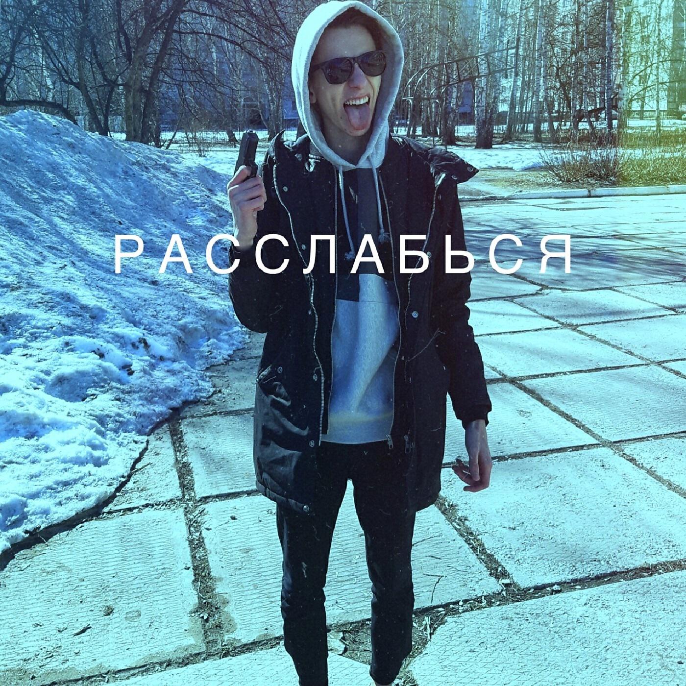 Релиз Расслабься