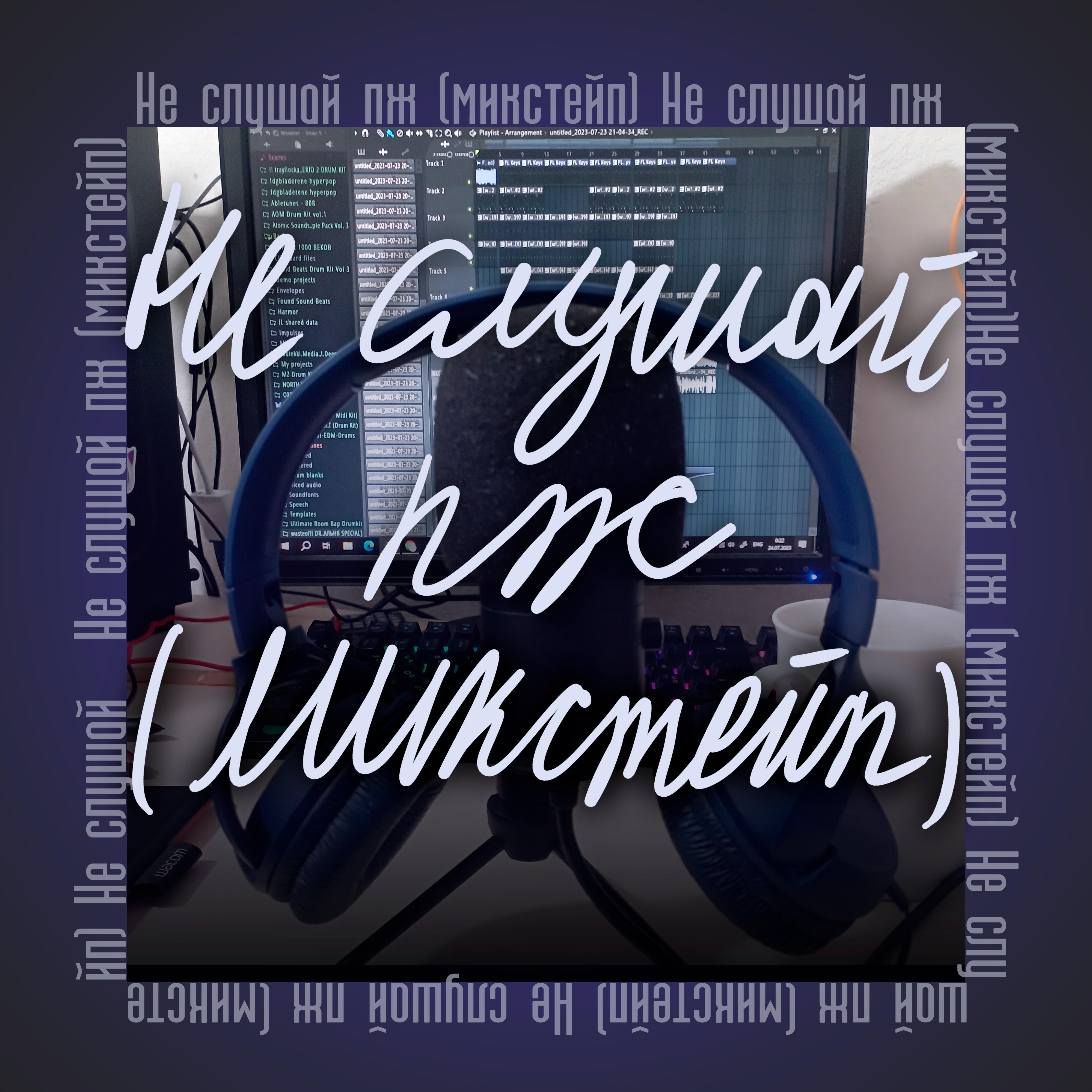 Релиз Не слушай пж (Микстейп)